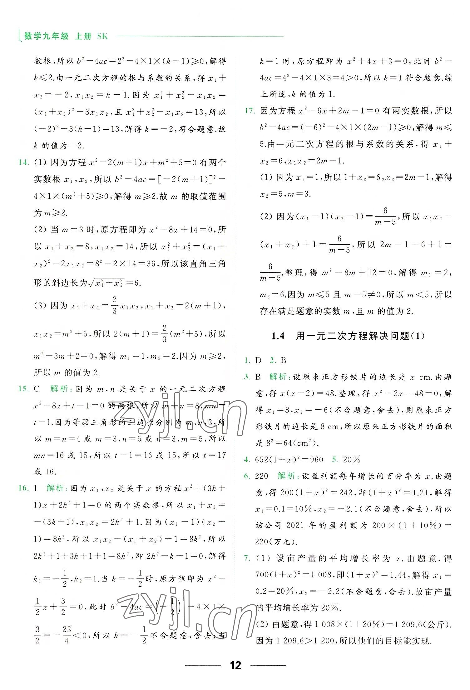 2022年亮點給力提優(yōu)課時作業(yè)本九年級數(shù)學上冊蘇科版 第12頁