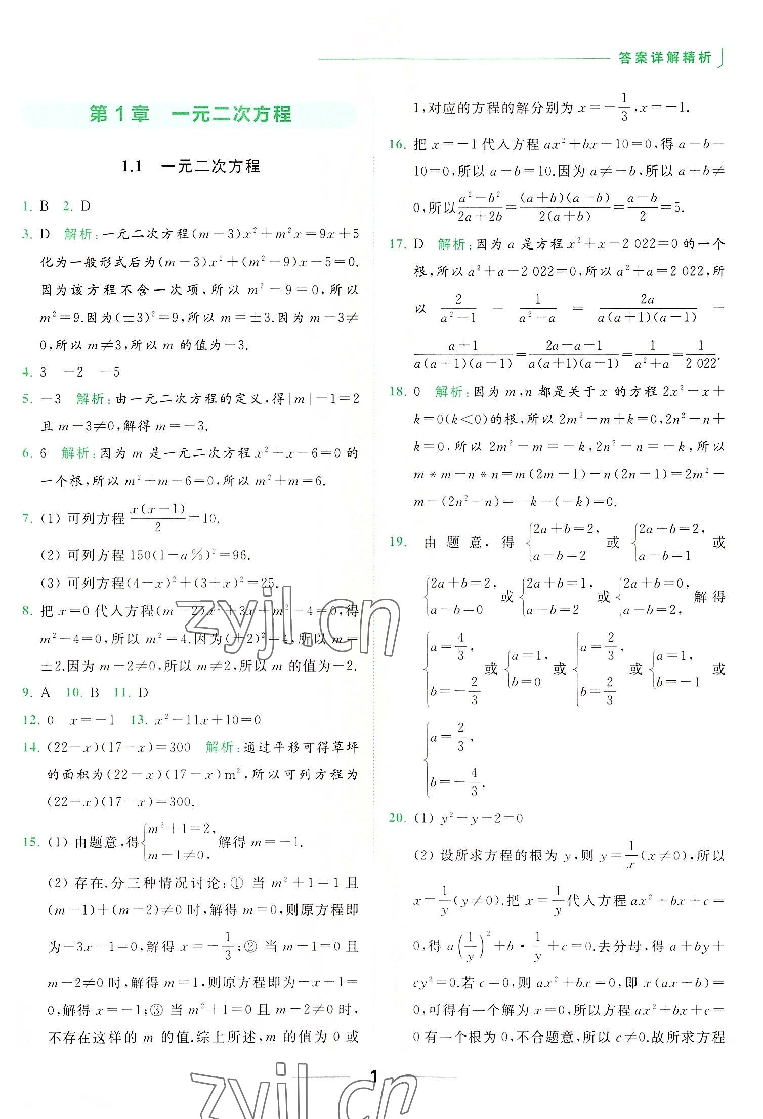 2022年亮點給力提優(yōu)課時作業(yè)本九年級數學上冊蘇科版 第1頁