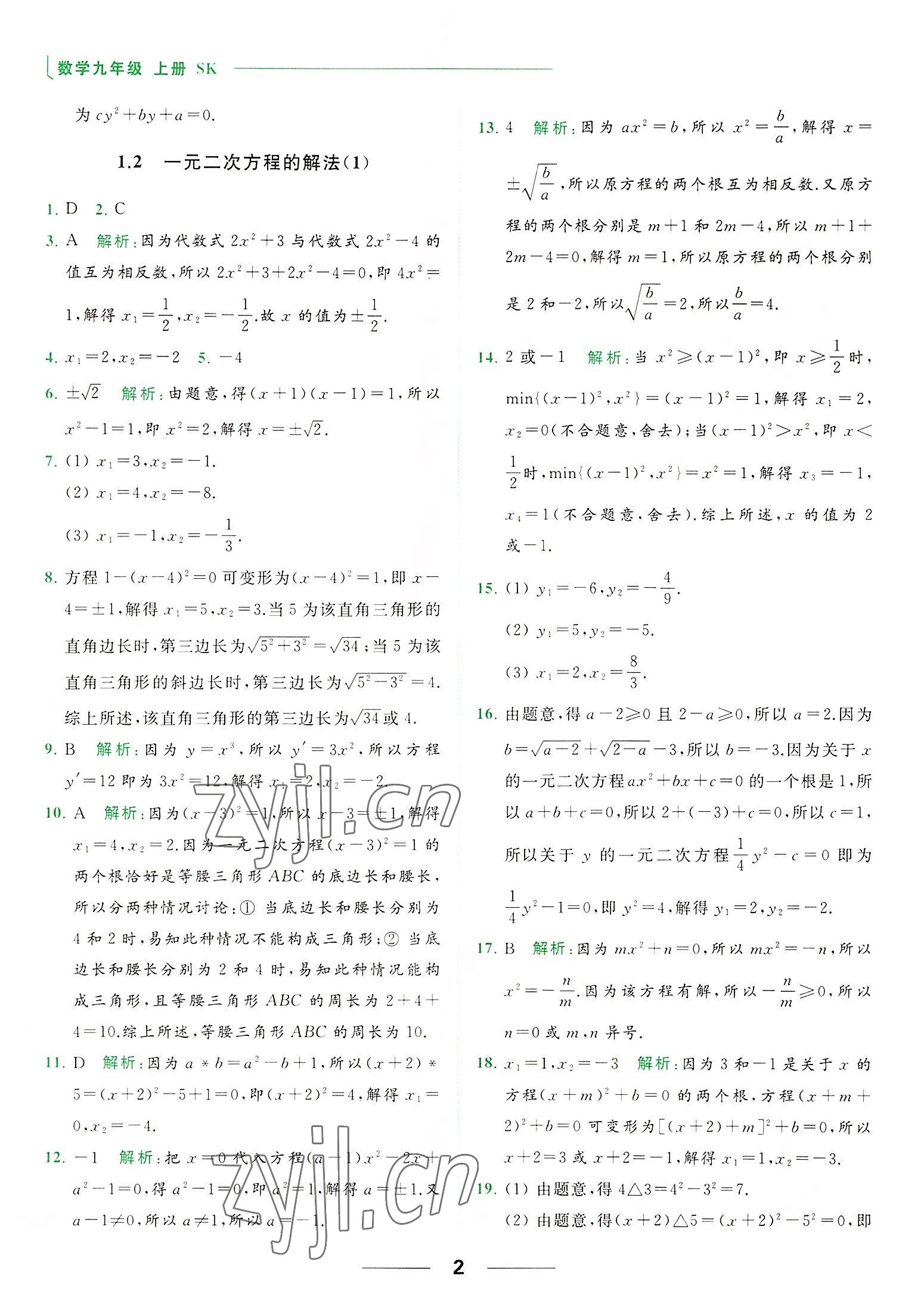 2022年亮点给力提优课时作业本九年级数学上册苏科版 第2页