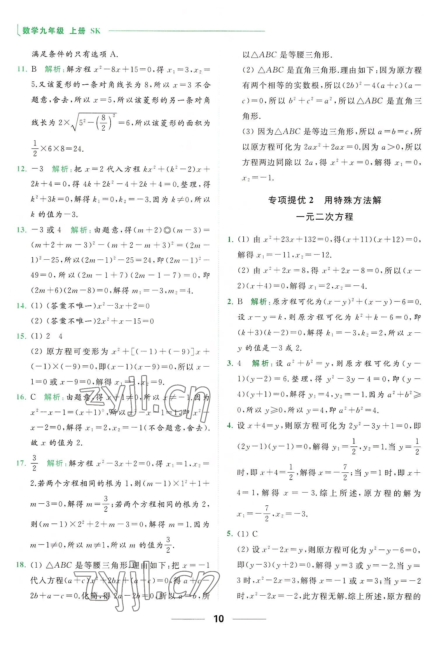 2022年亮點(diǎn)給力提優(yōu)課時作業(yè)本九年級數(shù)學(xué)上冊蘇科版 第10頁