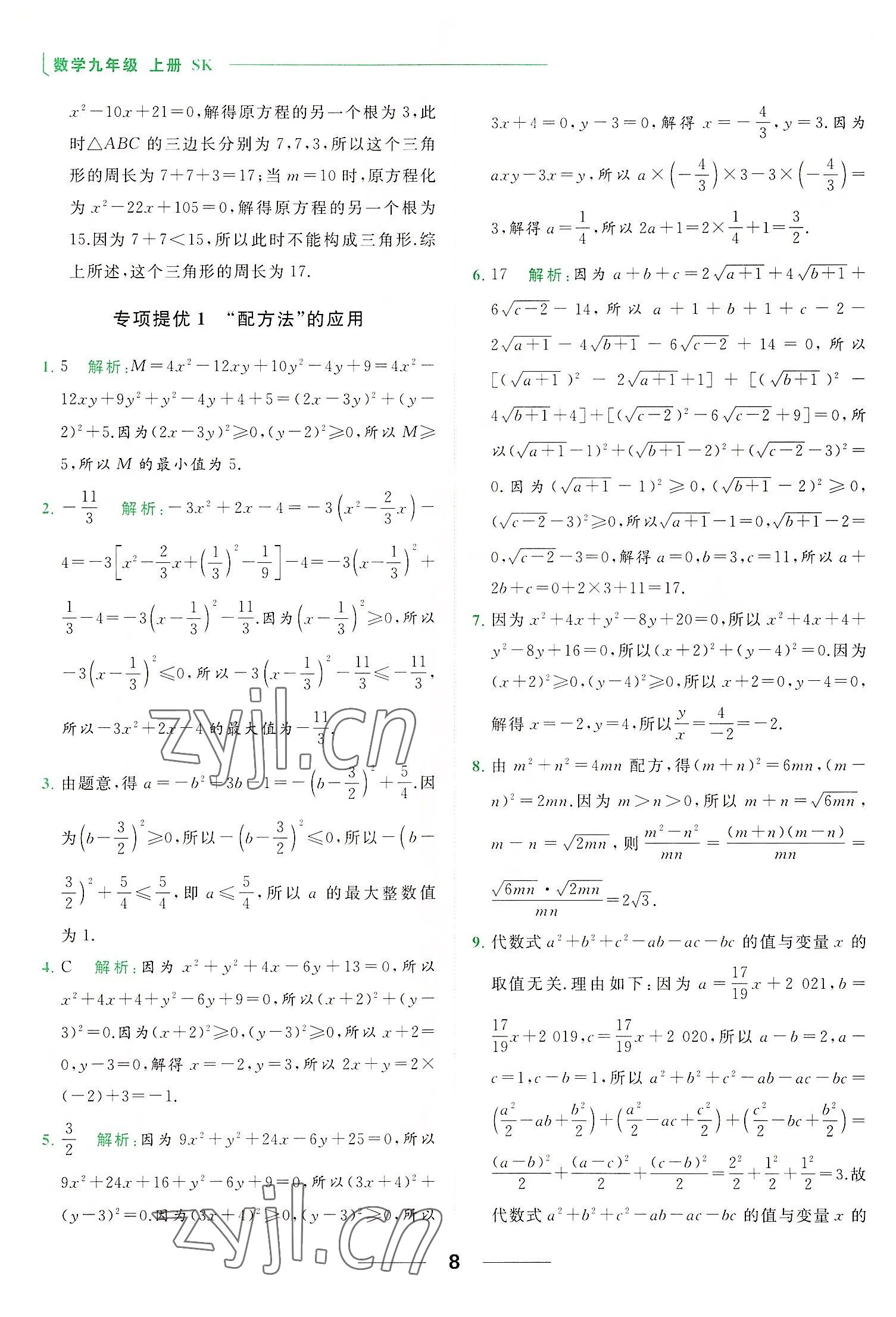 2022年亮点给力提优课时作业本九年级数学上册苏科版 第8页