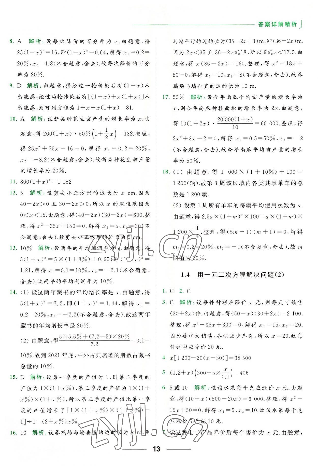 2022年亮点给力提优课时作业本九年级数学上册苏科版 第13页