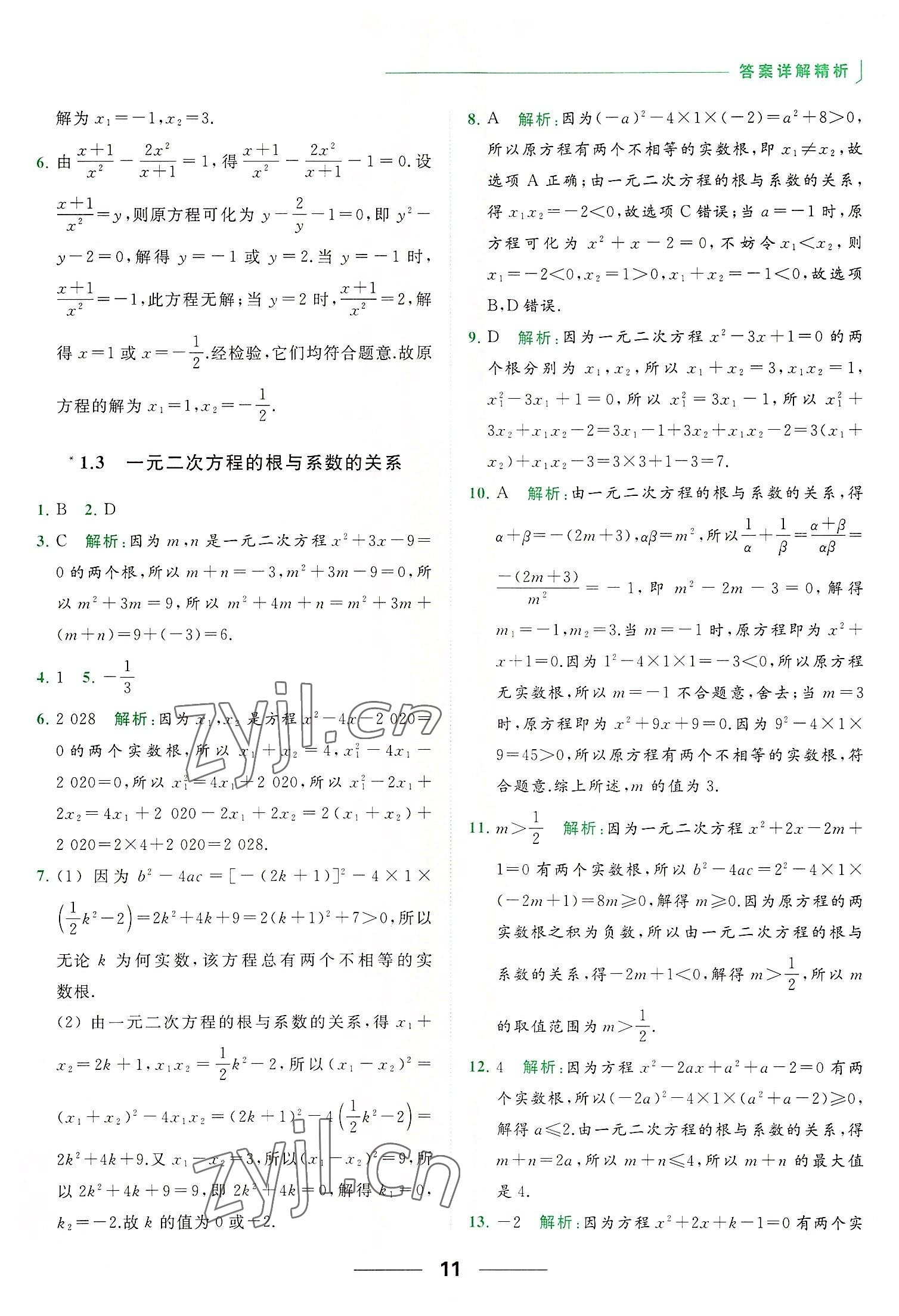 2022年亮点给力提优课时作业本九年级数学上册苏科版 第11页