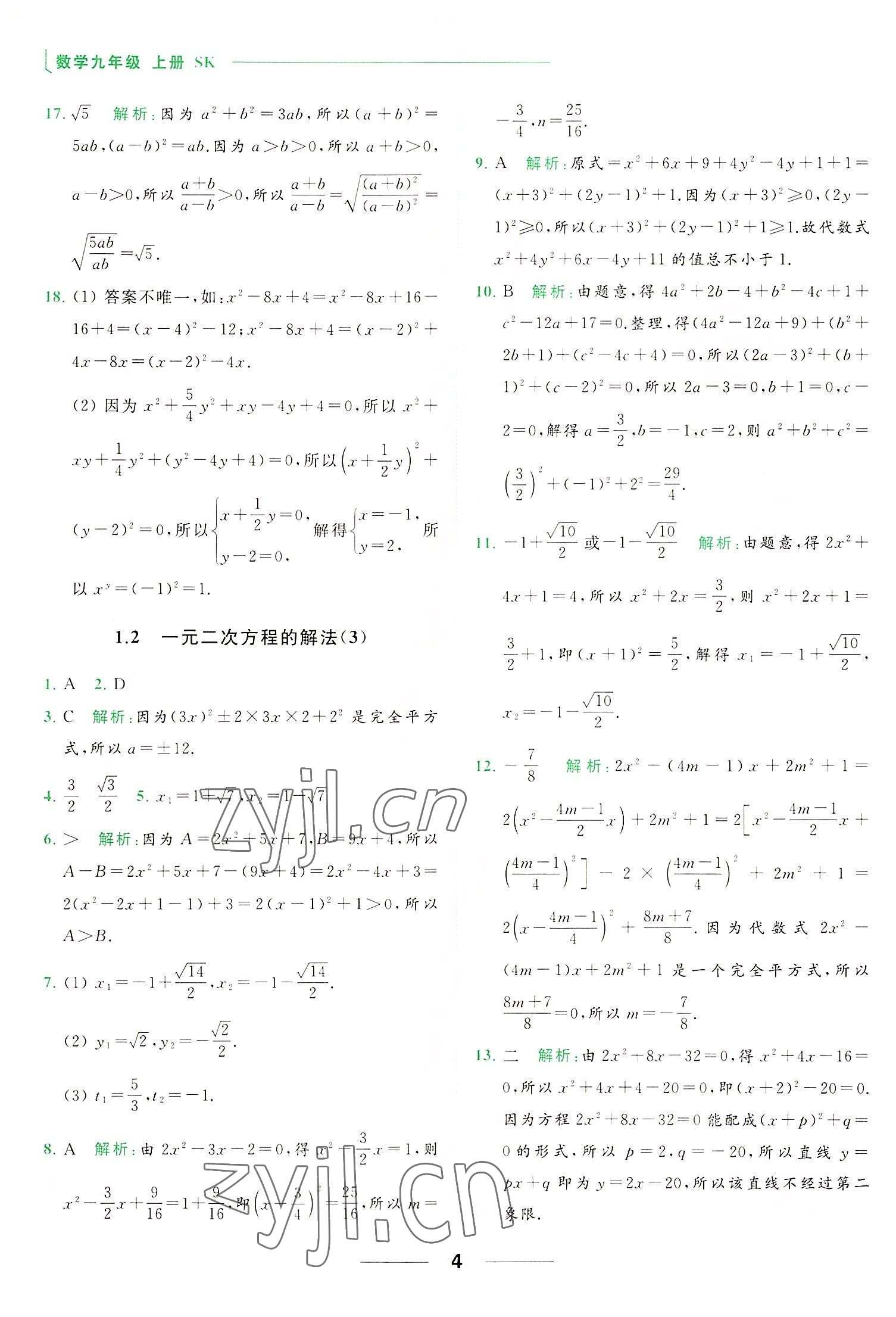 2022年亮點(diǎn)給力提優(yōu)課時(shí)作業(yè)本九年級(jí)數(shù)學(xué)上冊(cè)蘇科版 第4頁(yè)