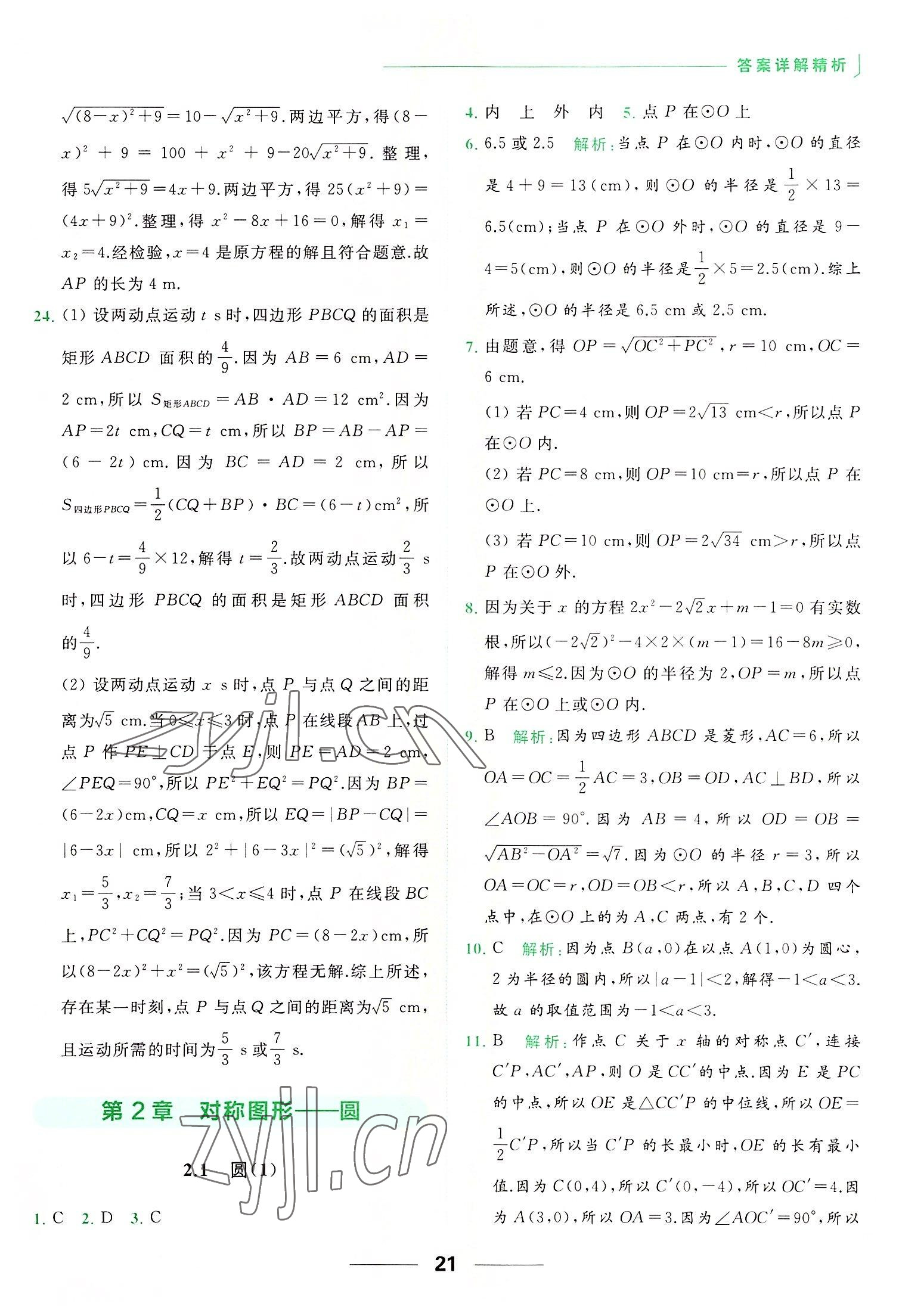 2022年亮点给力提优课时作业本九年级数学上册苏科版 第21页