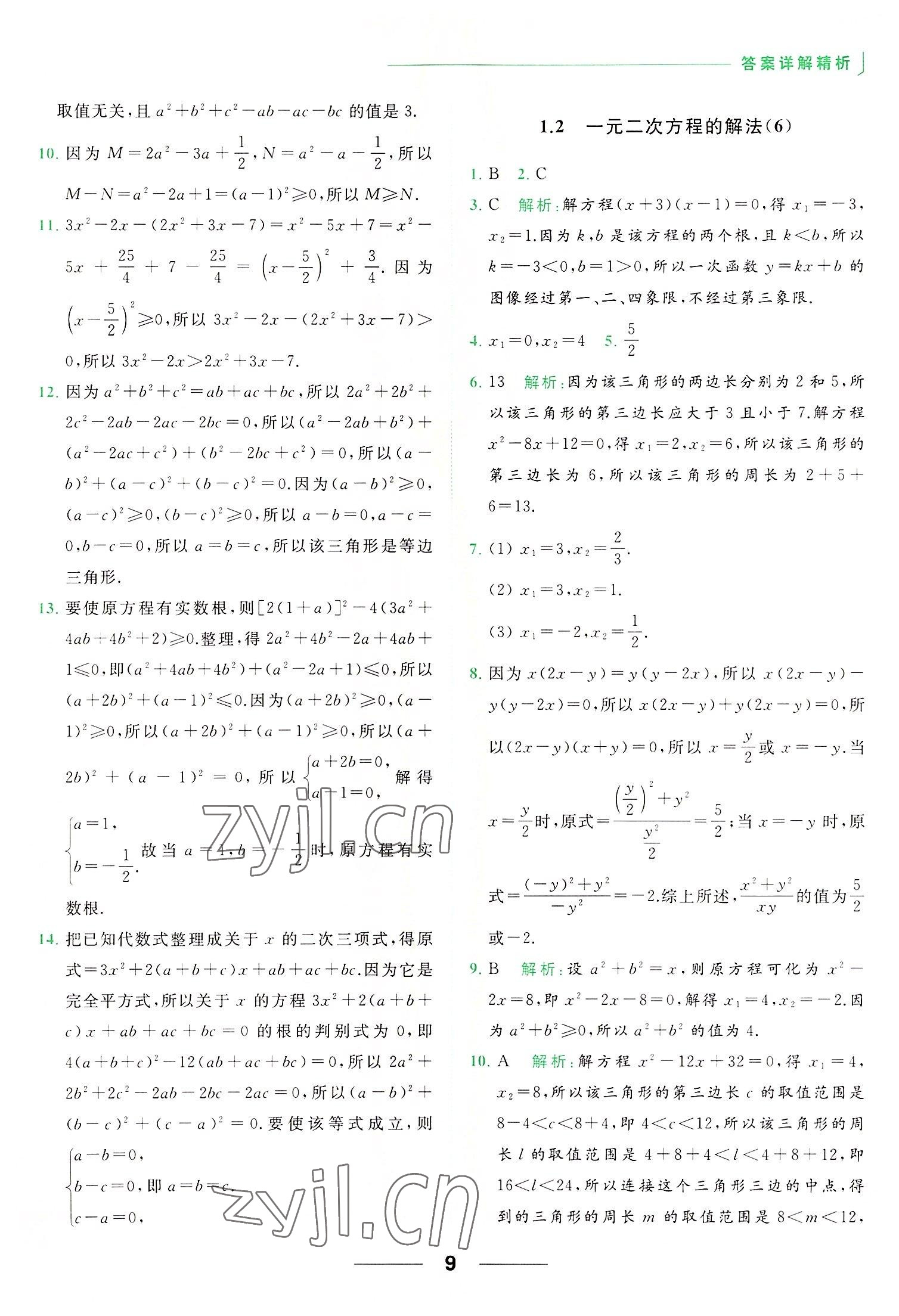 2022年亮点给力提优课时作业本九年级数学上册苏科版 第9页