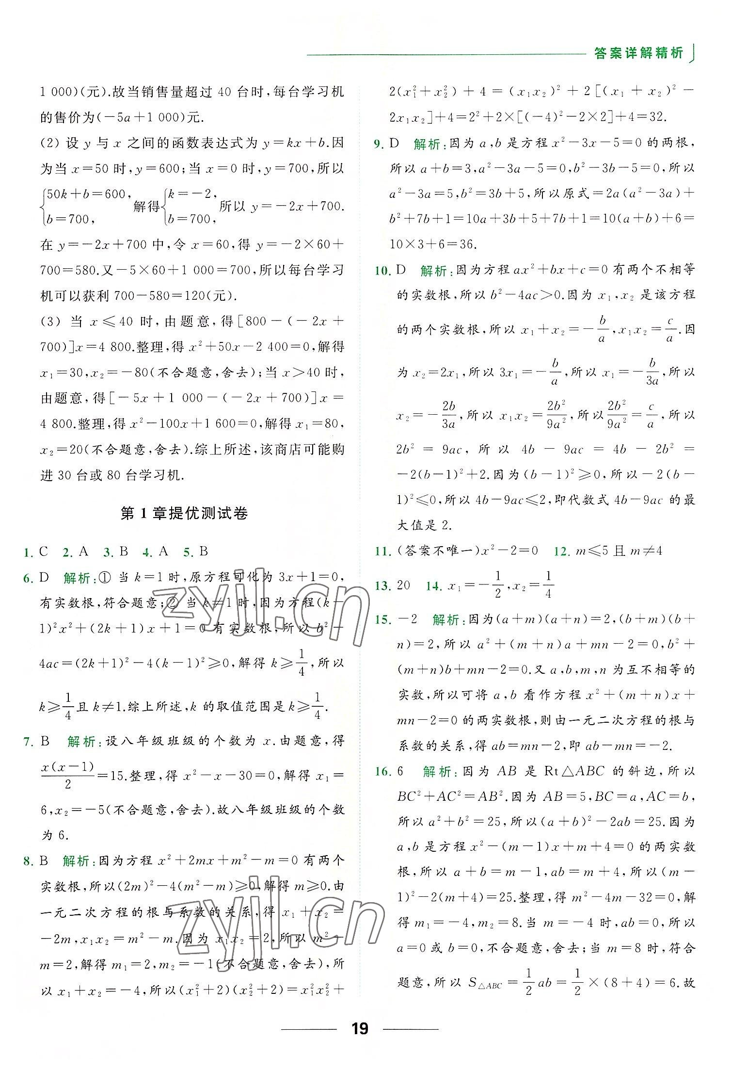 2022年亮點(diǎn)給力提優(yōu)課時(shí)作業(yè)本九年級數(shù)學(xué)上冊蘇科版 第19頁