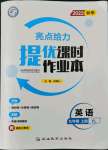 2022年亮點(diǎn)給力提優(yōu)課時(shí)作業(yè)本九年級(jí)英語上冊(cè)譯林版