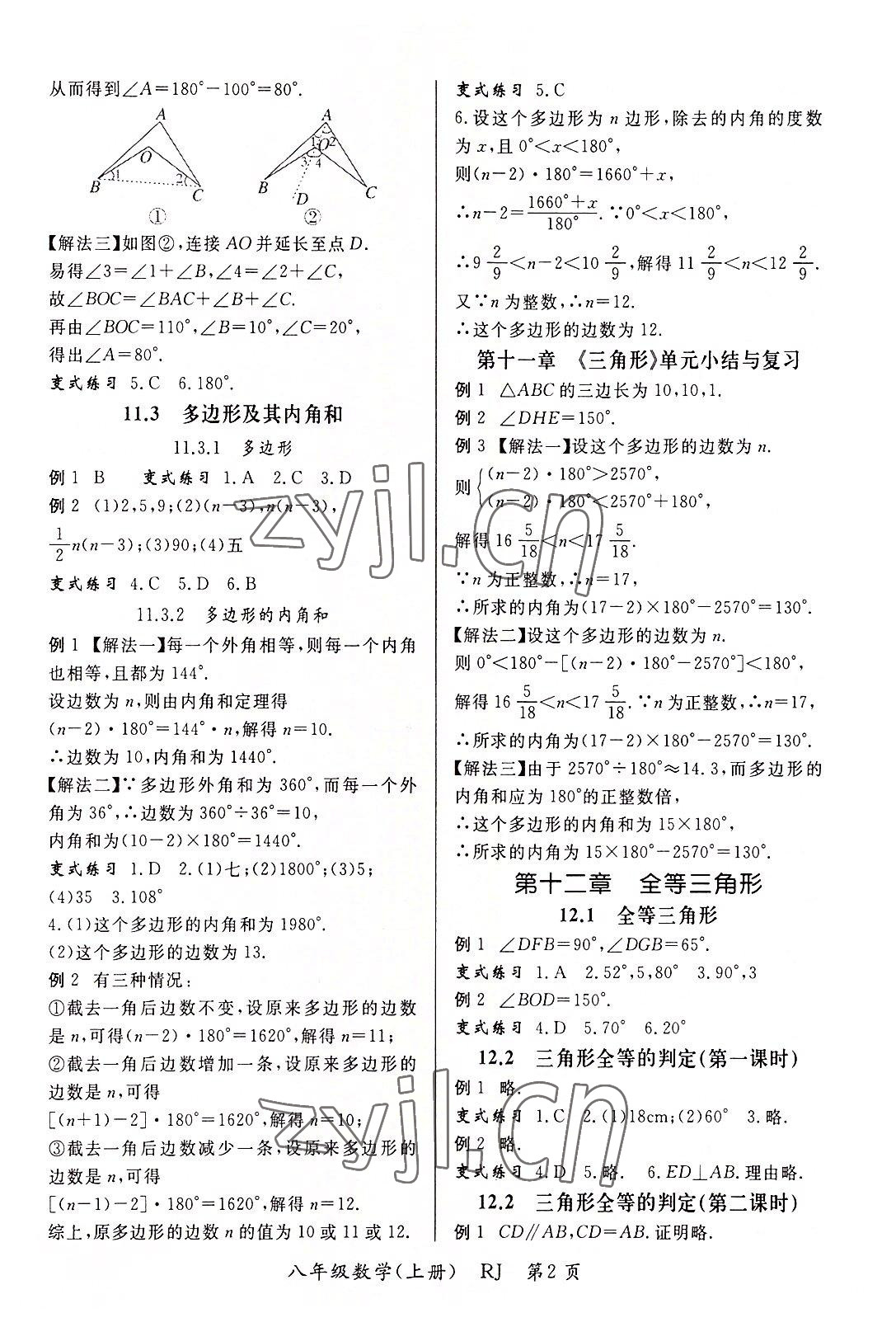 2022年啟航新課堂八年級數(shù)學(xué)上冊人教版 參考答案第2頁