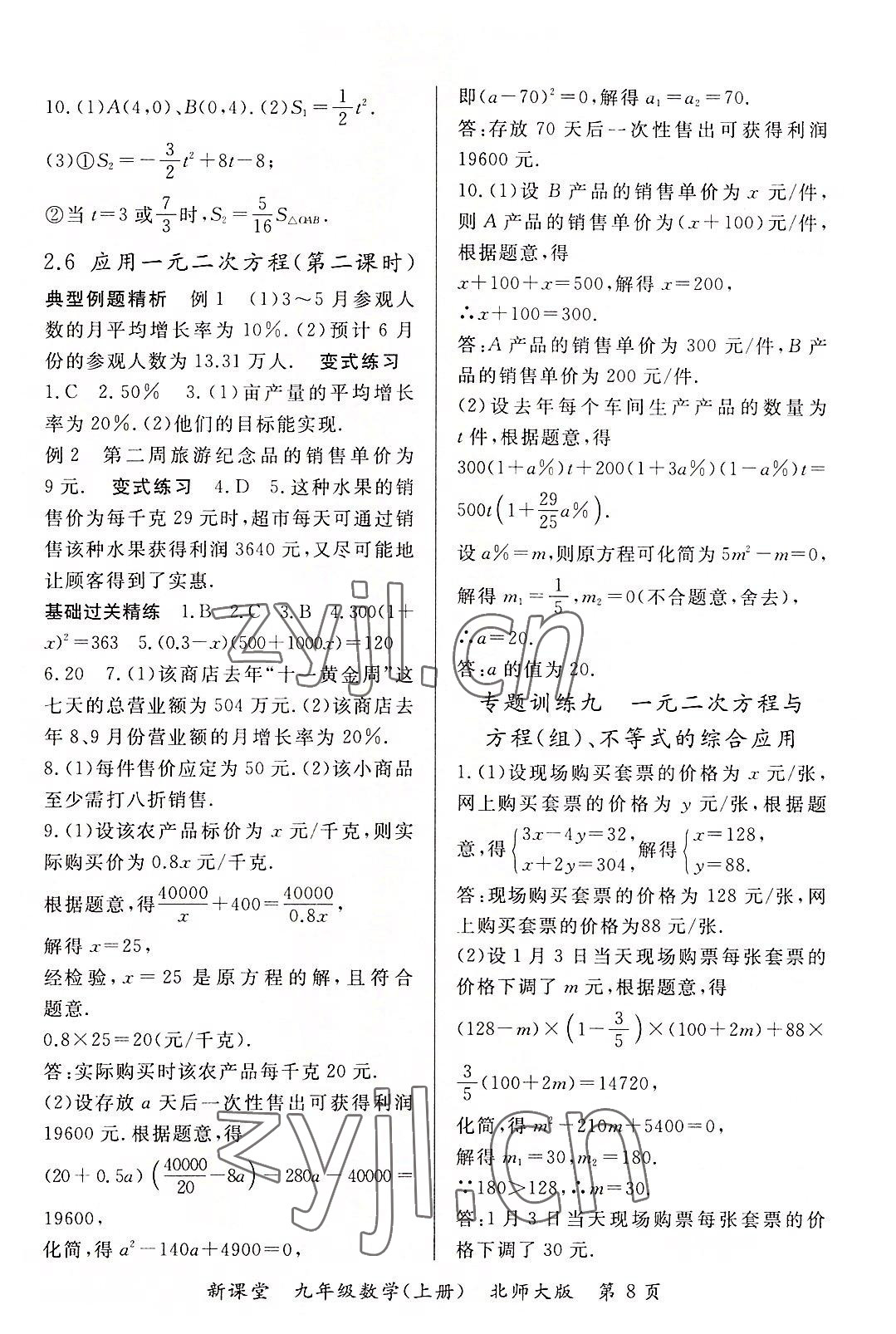 2022年啟航新課堂九年級(jí)數(shù)學(xué)上冊(cè)北師大版 參考答案第8頁(yè)