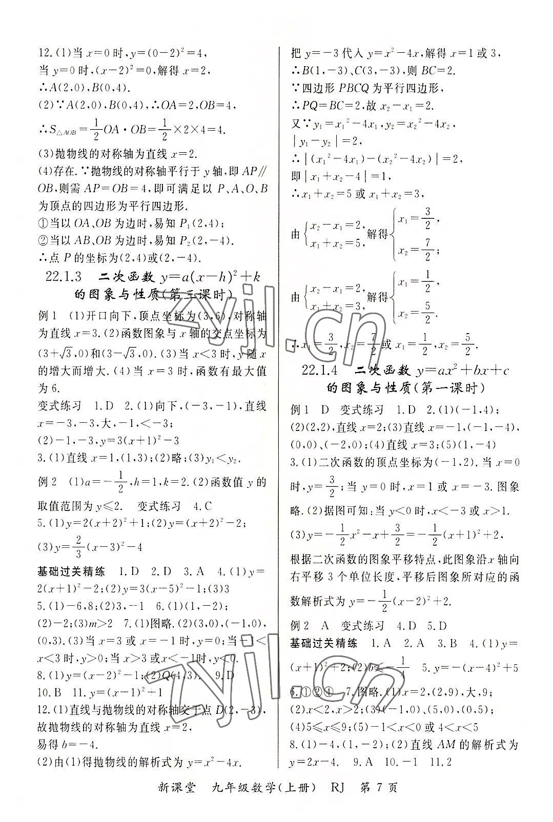 2022年启航新课堂九年级数学上册人教版 参考答案第7页