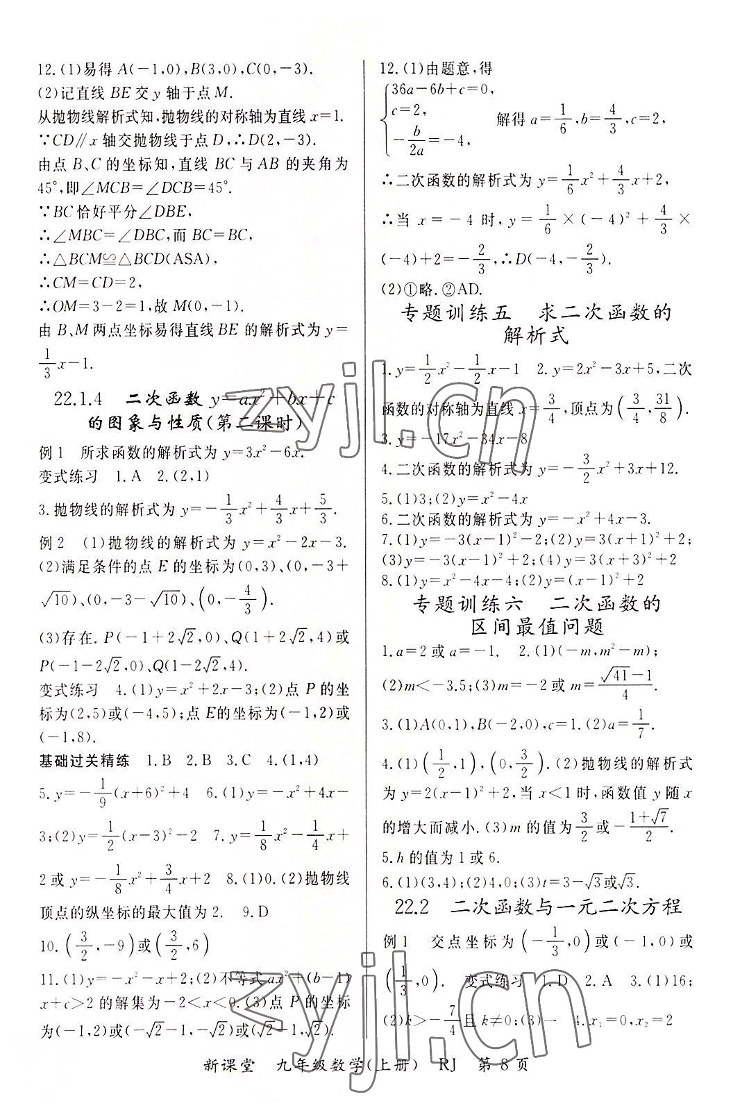 2022年啟航新課堂九年級數(shù)學(xué)上冊人教版 參考答案第8頁