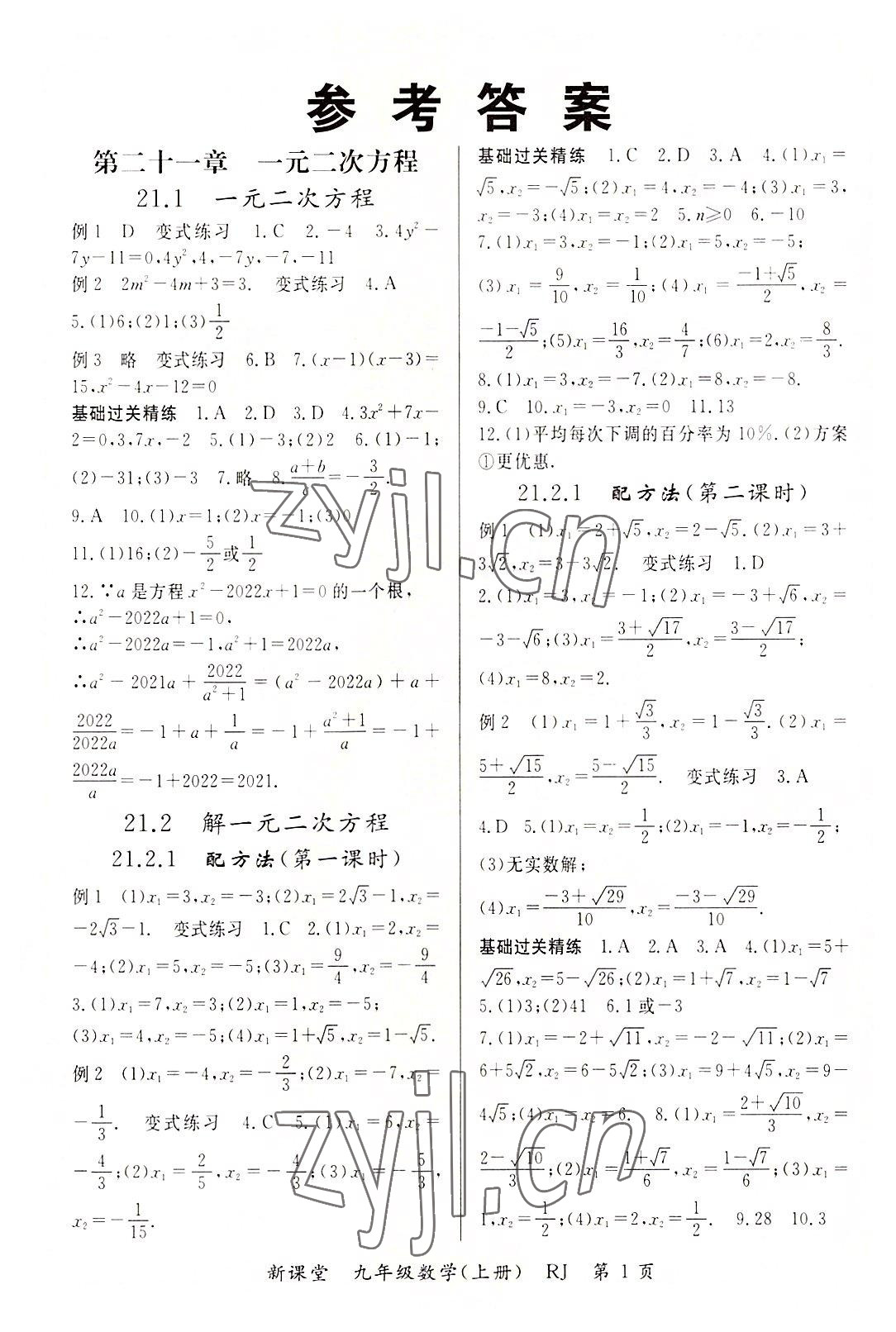 2022年启航新课堂九年级数学上册人教版 参考答案第1页