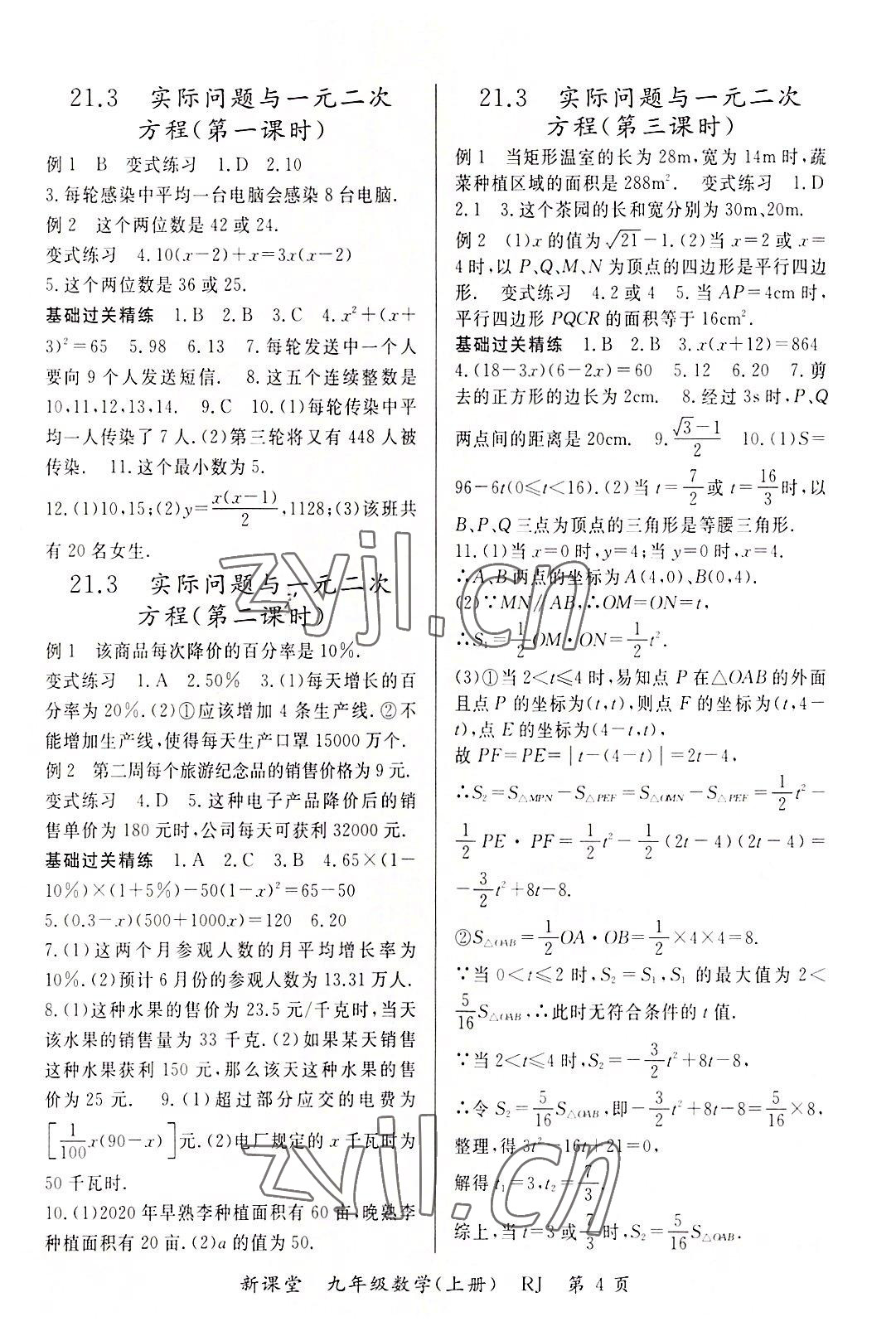 2022年启航新课堂九年级数学上册人教版 参考答案第4页