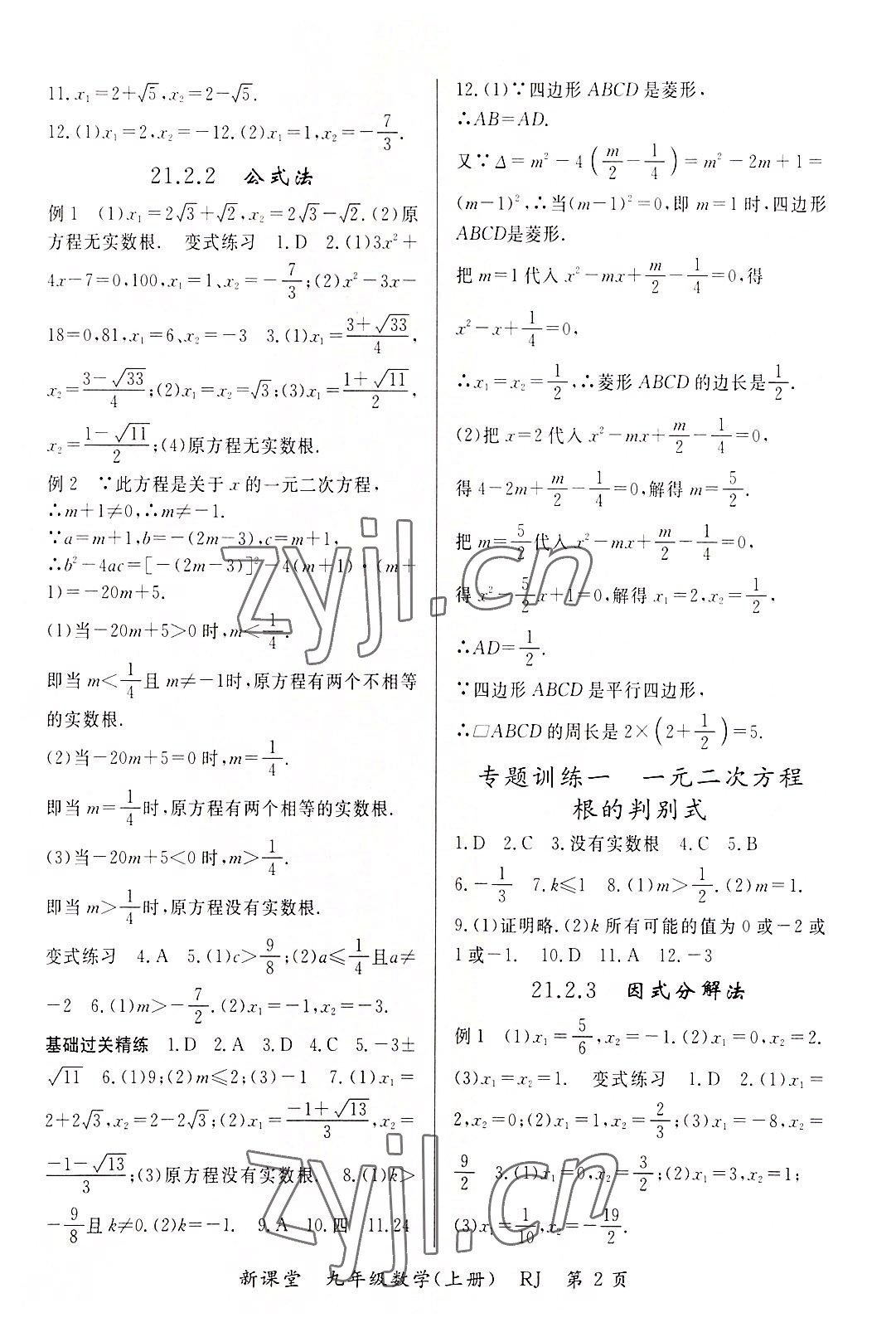 2022年啟航新課堂九年級數(shù)學上冊人教版 參考答案第2頁