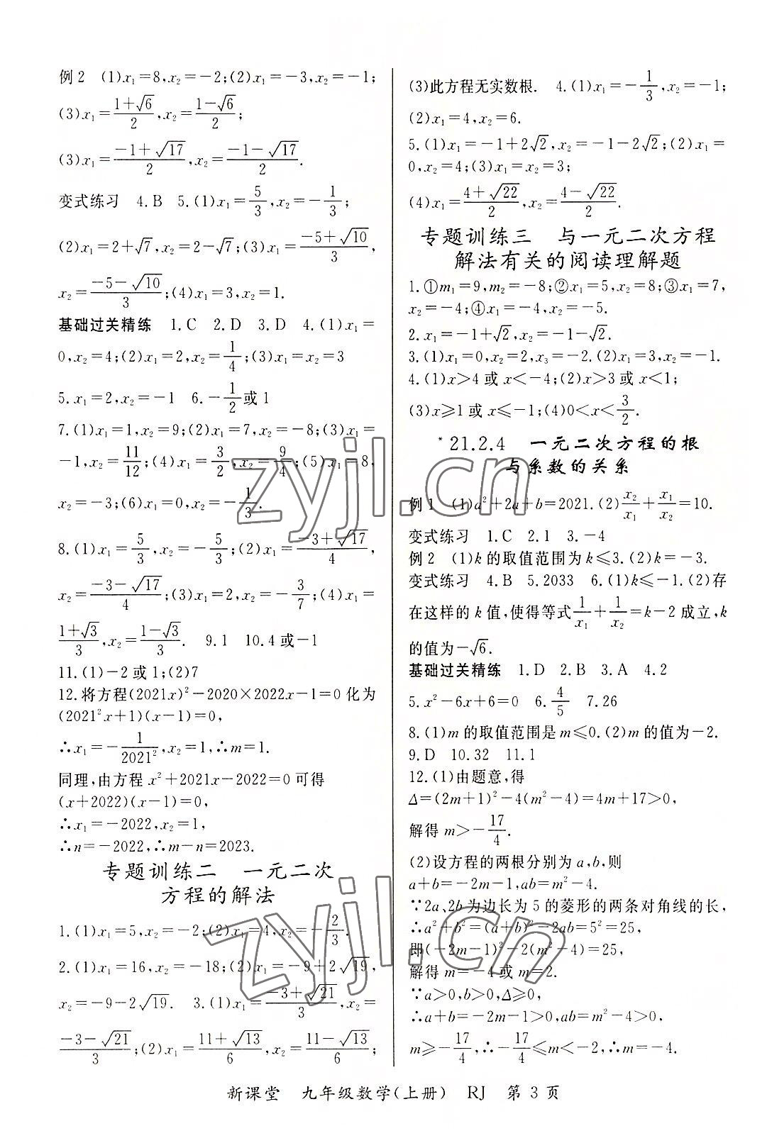 2022年启航新课堂九年级数学上册人教版 参考答案第3页