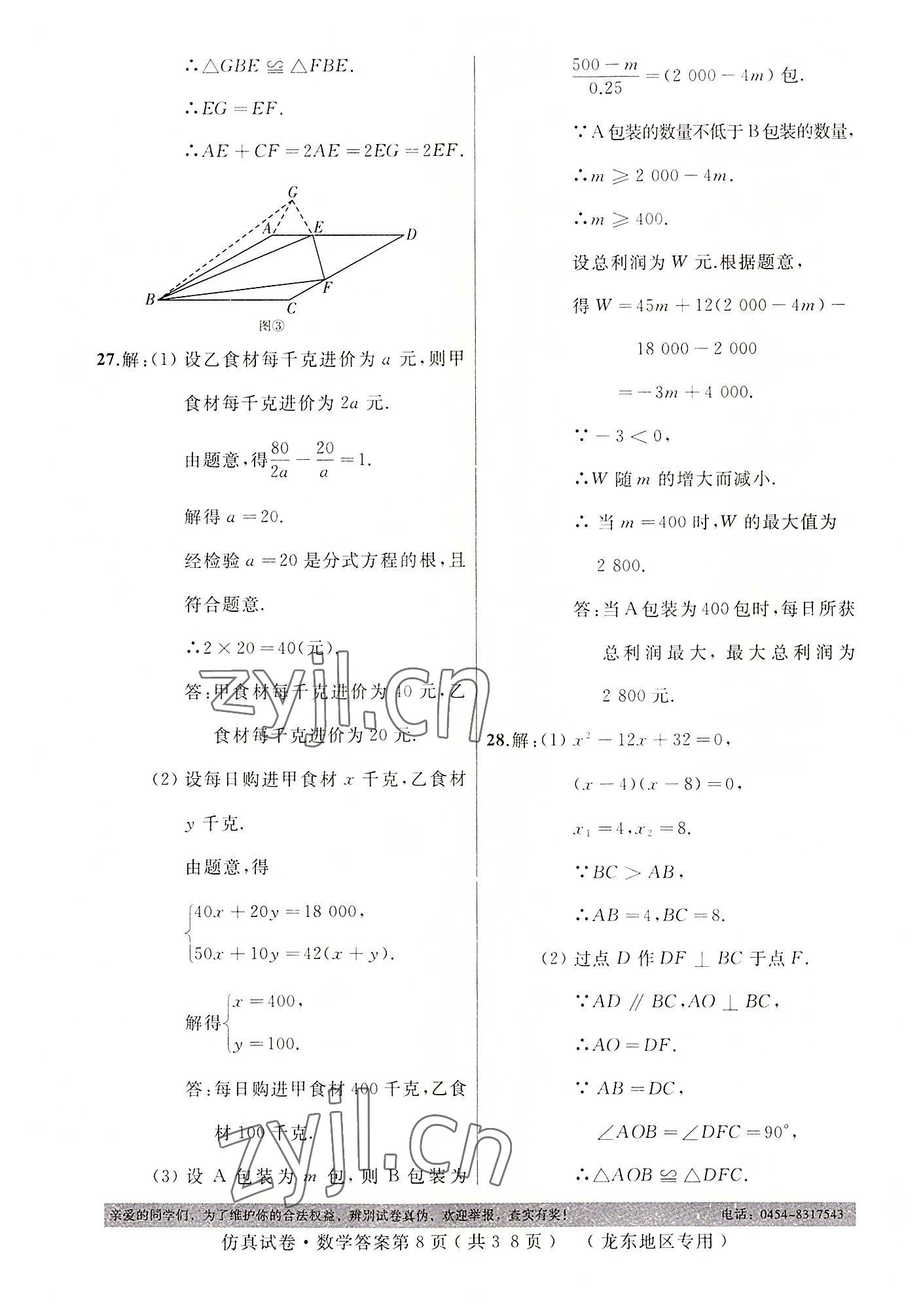 2022年仿真试卷中考数学龙东专版 第8页