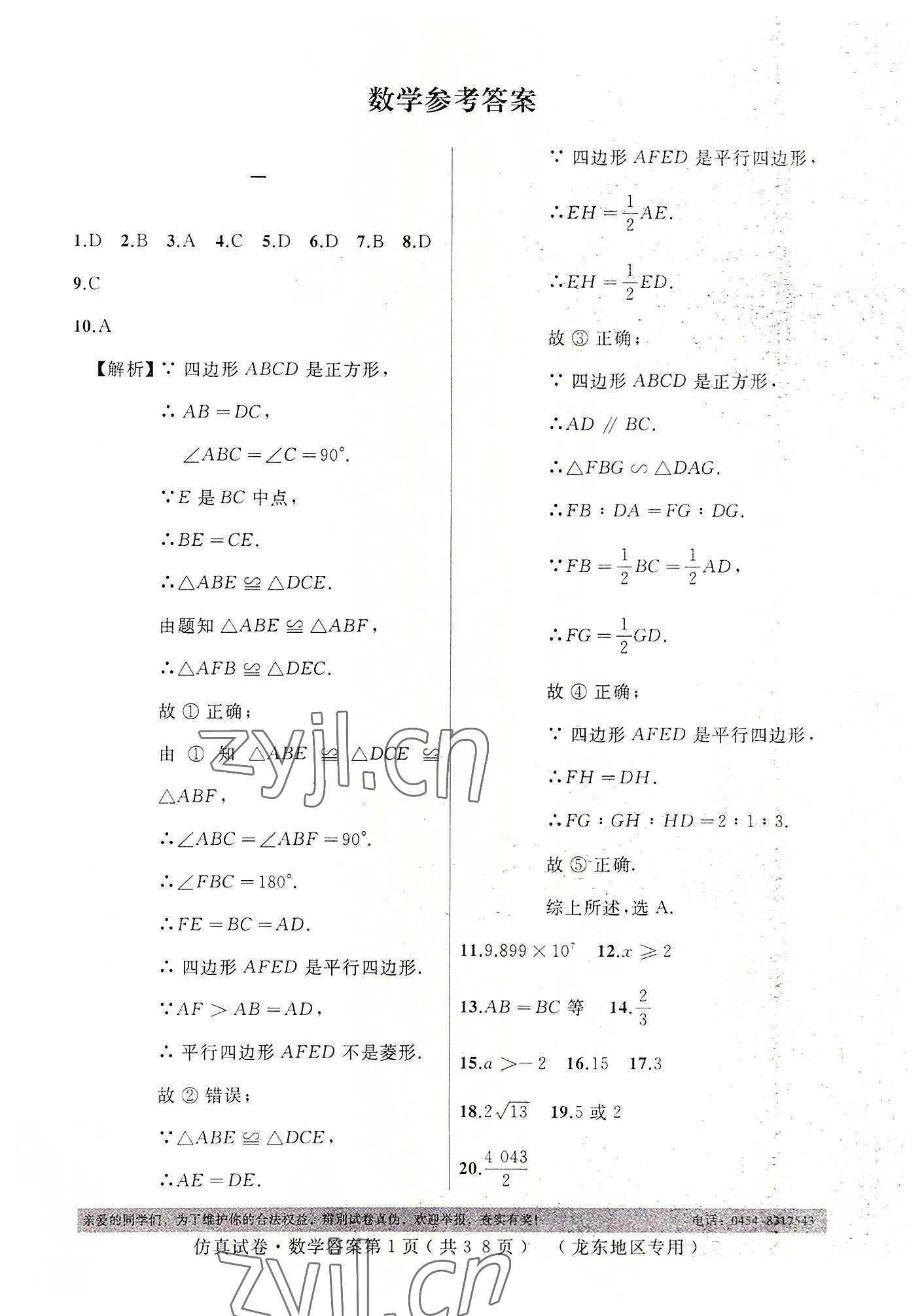 2022年仿真試卷中考數(shù)學(xué)龍東專版 第1頁(yè)