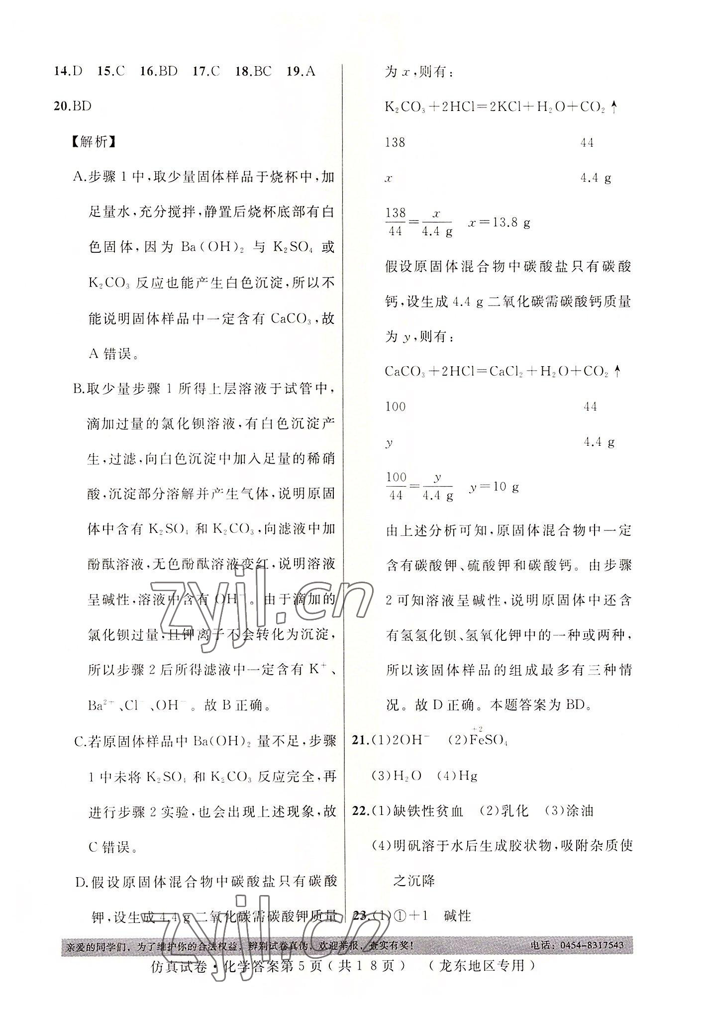 2022年仿真试卷化学龙东专版 第5页