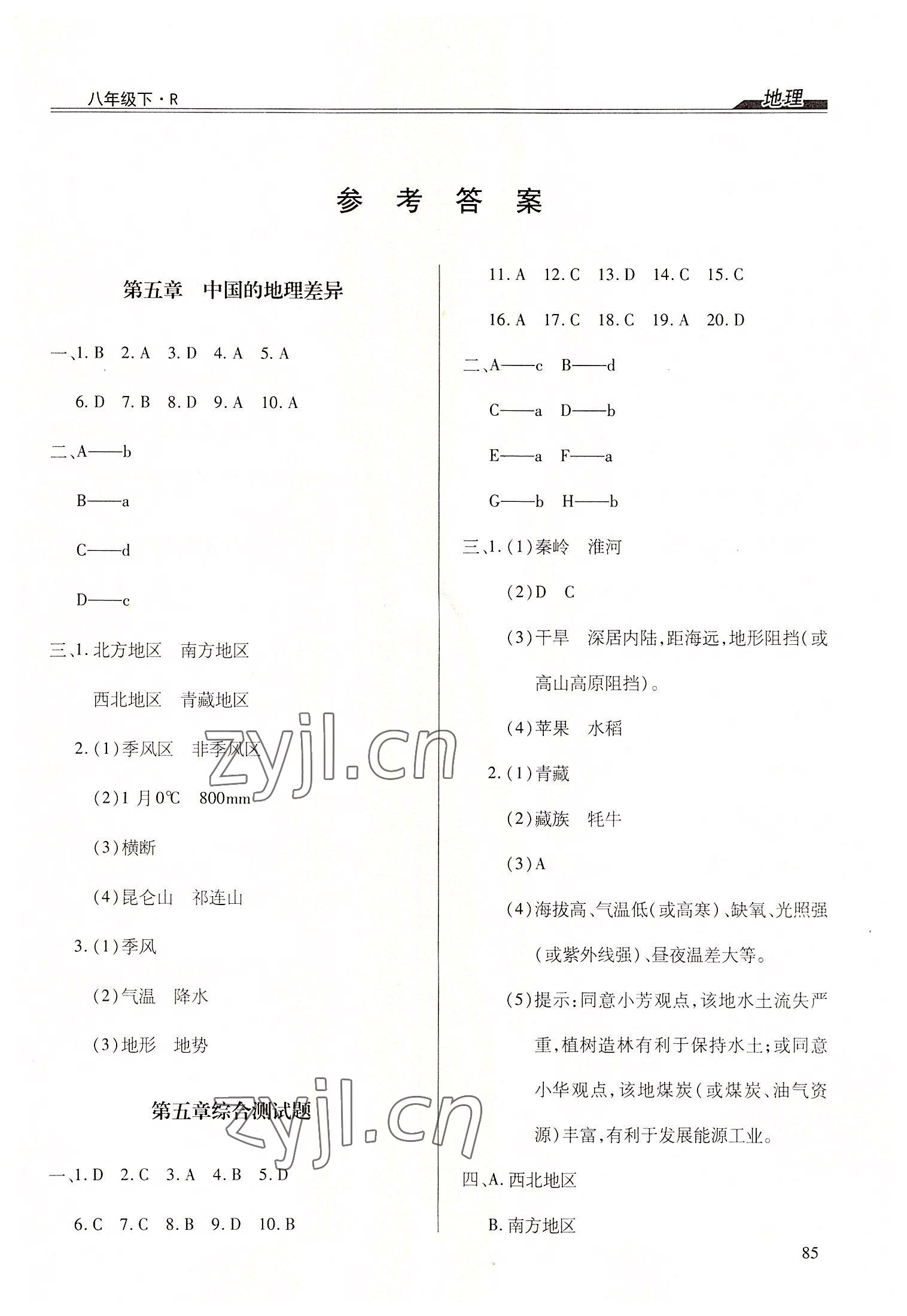 2022年全练练测考八年级地理下册人教版 第1页