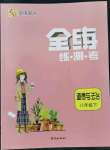 2022年全练练测考八年级道德与法治下册人教版