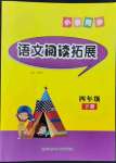 2022年小學(xué)同步語(yǔ)文閱讀拓展四年級(jí)語(yǔ)文下冊(cè)人教版