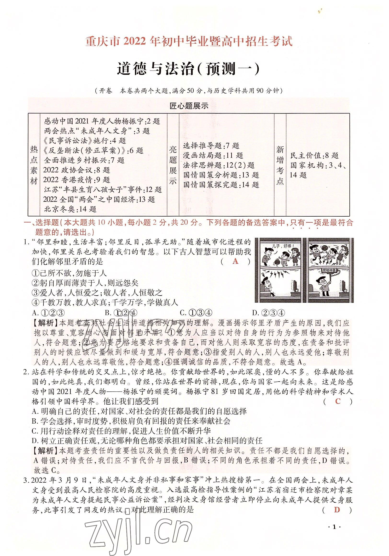 2022年高分突破預(yù)測(cè)卷道德與法治重慶專版 參考答案第1頁(yè)