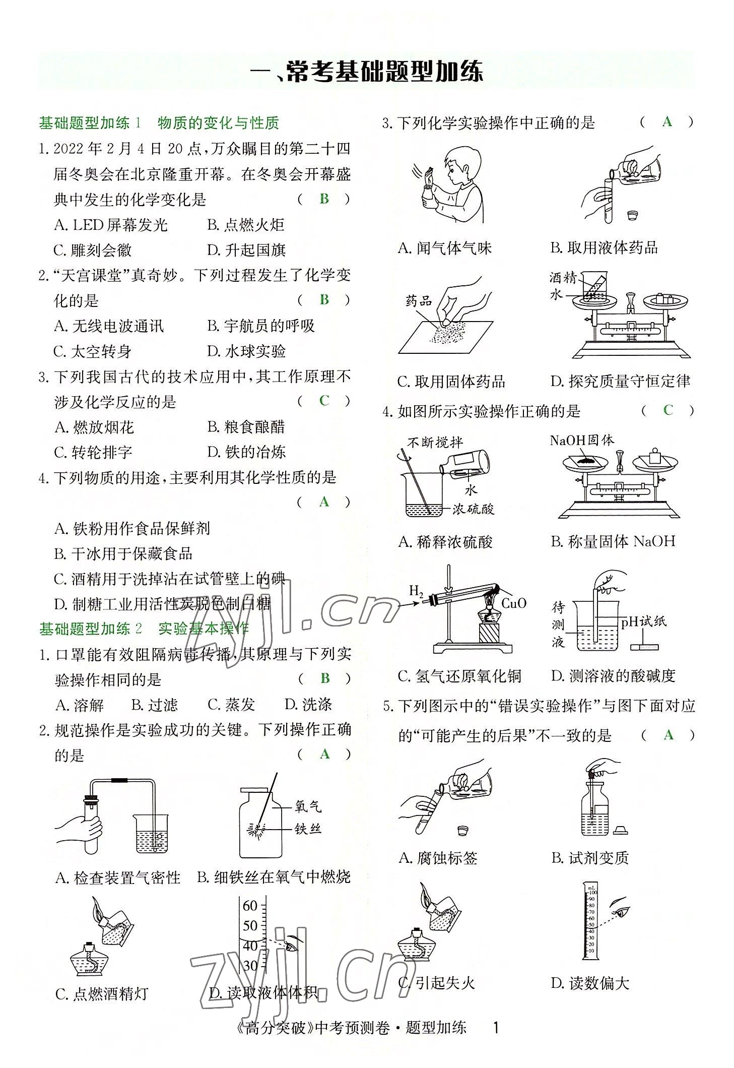 2022年高分突破預(yù)測卷化學(xué) 第1頁