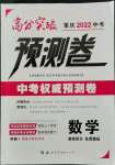 2022年高分突破预测卷数学重庆专版