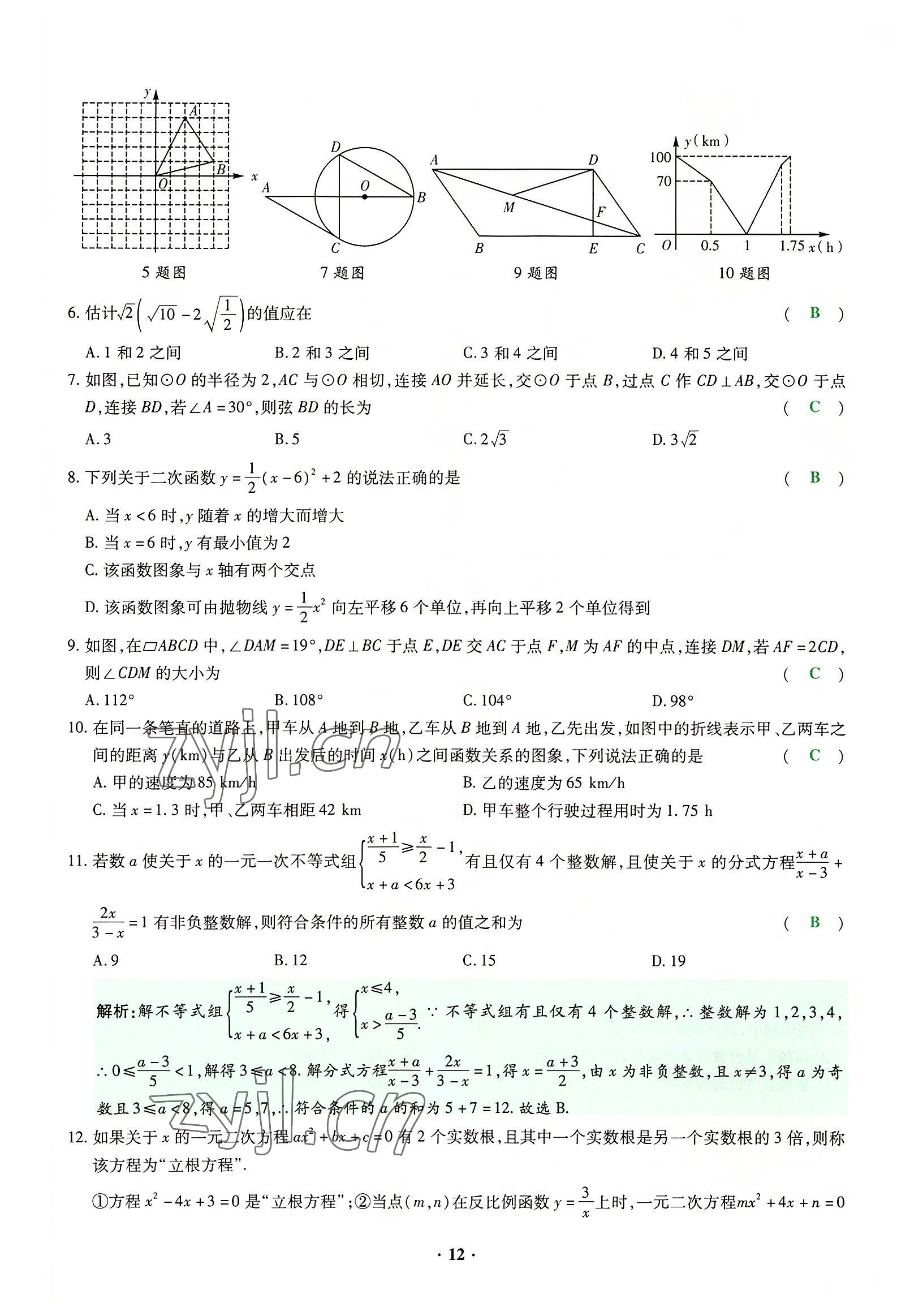 2022年高分突破预测卷数学重庆专版 参考答案第21页