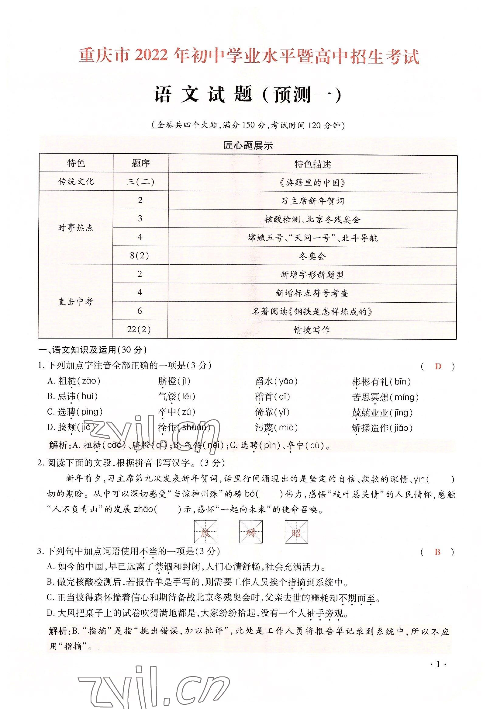 2022年高分突破預(yù)測卷語文重慶專版 參考答案第1頁