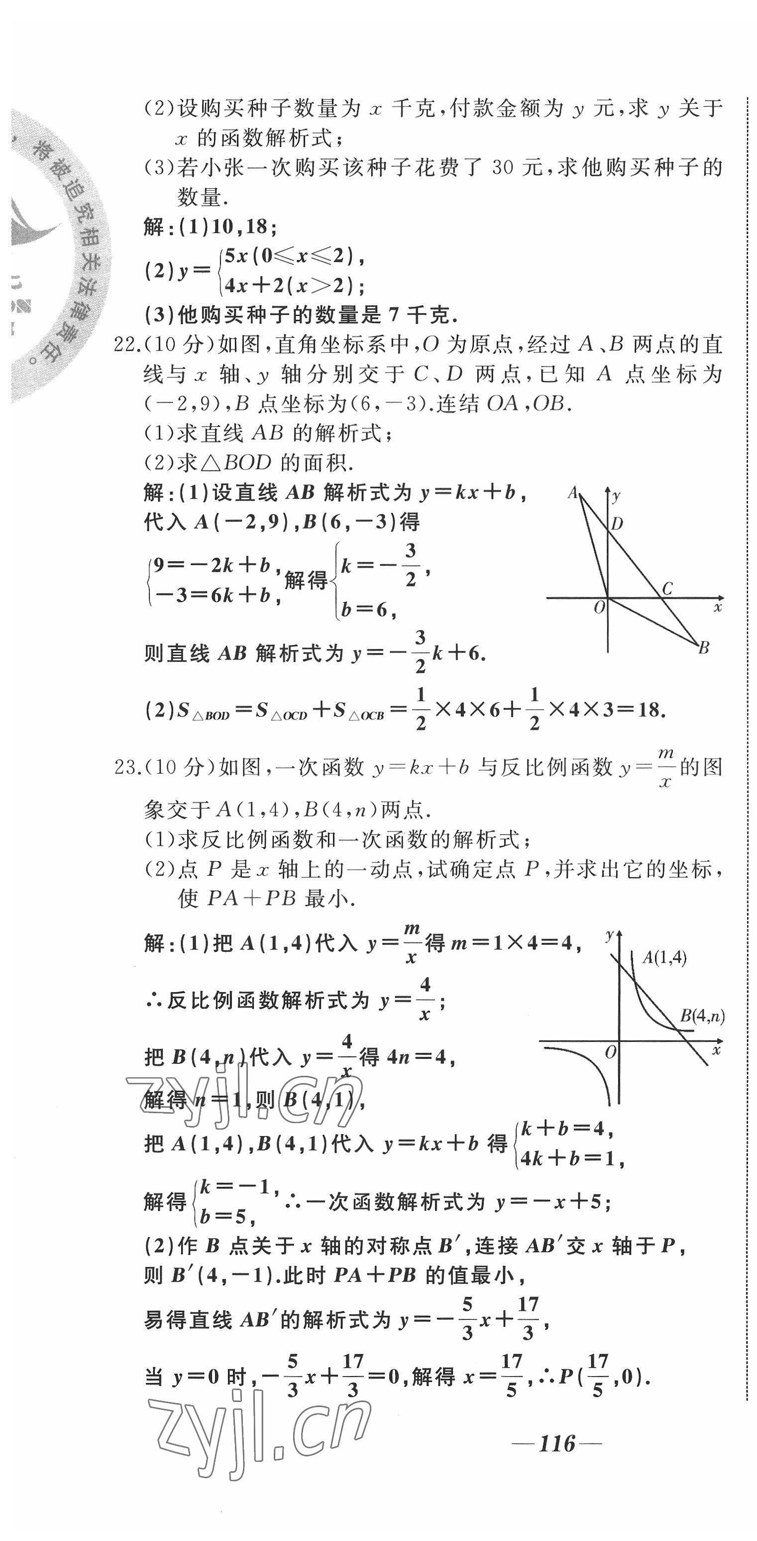 2022年名校一號夢啟課堂八年級數(shù)學(xué)上冊華師大版 參考答案第27頁