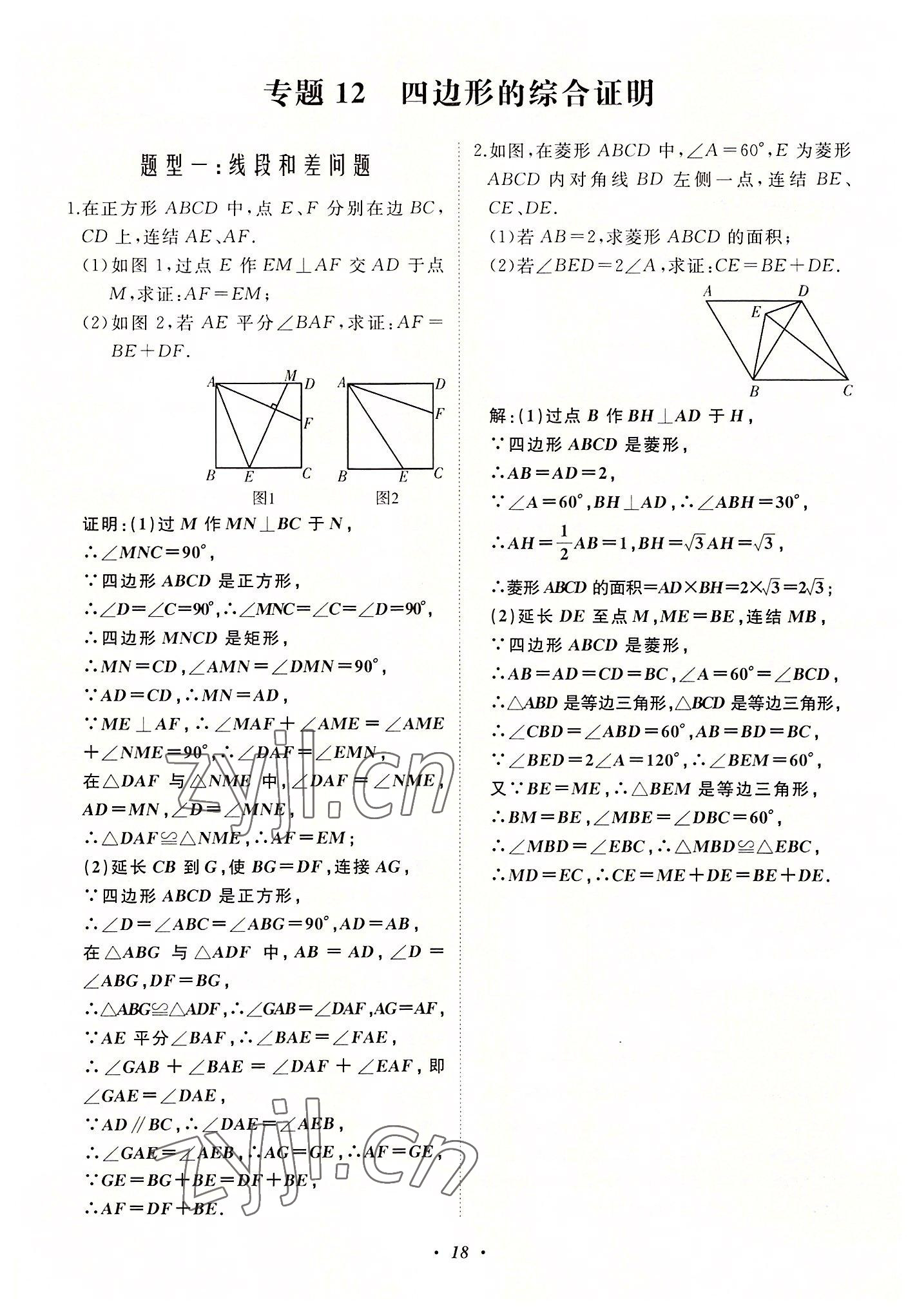 2022年名校一號夢啟課堂八年級數(shù)學(xué)上冊華師大版 第18頁