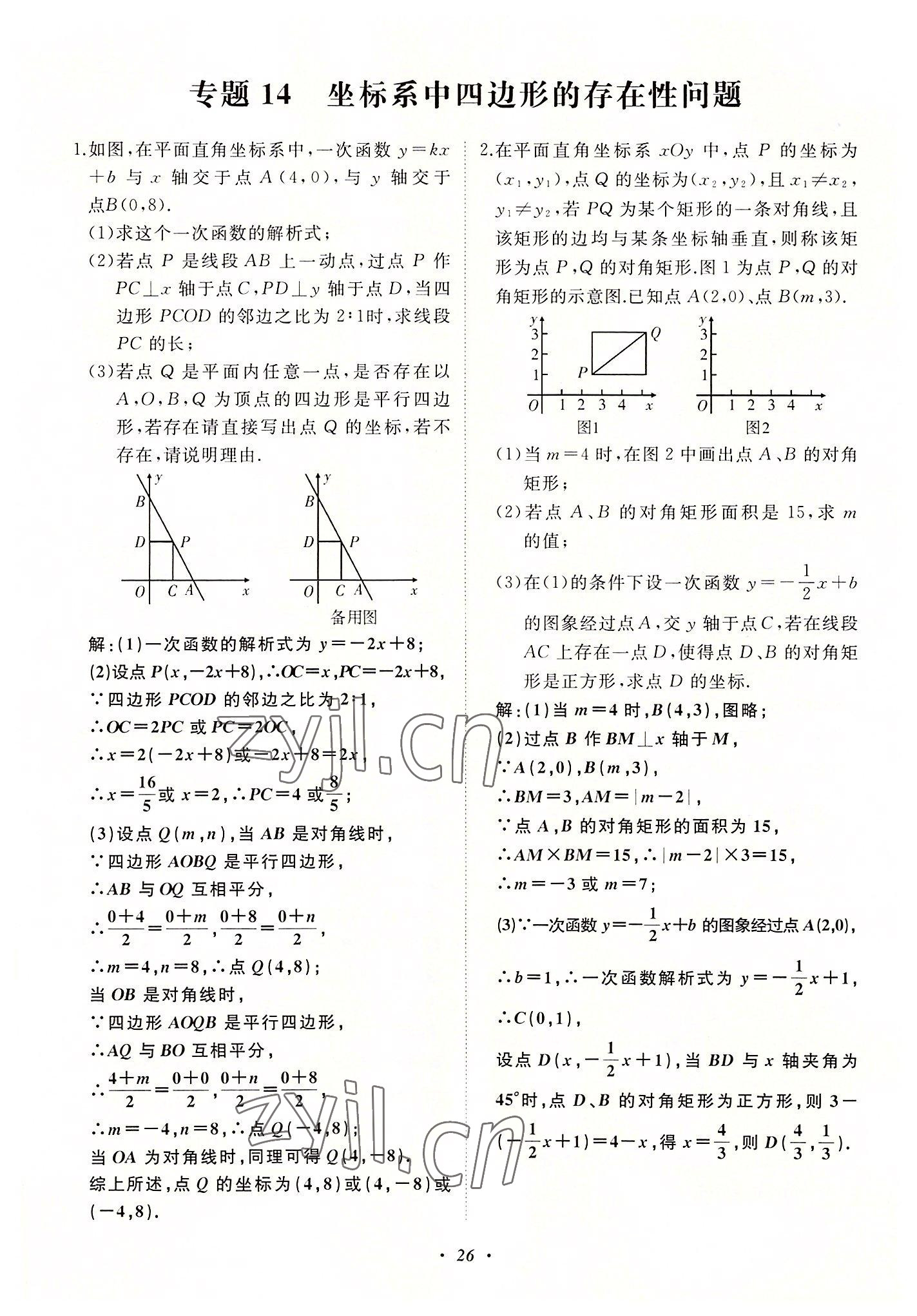 2022年名校一號夢啟課堂八年級數(shù)學(xué)上冊華師大版 第26頁