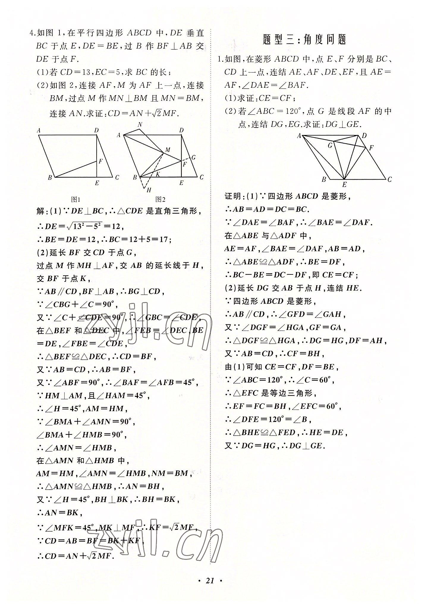 2022年名校一號(hào)夢(mèng)啟課堂八年級(jí)數(shù)學(xué)上冊(cè)華師大版 第21頁(yè)