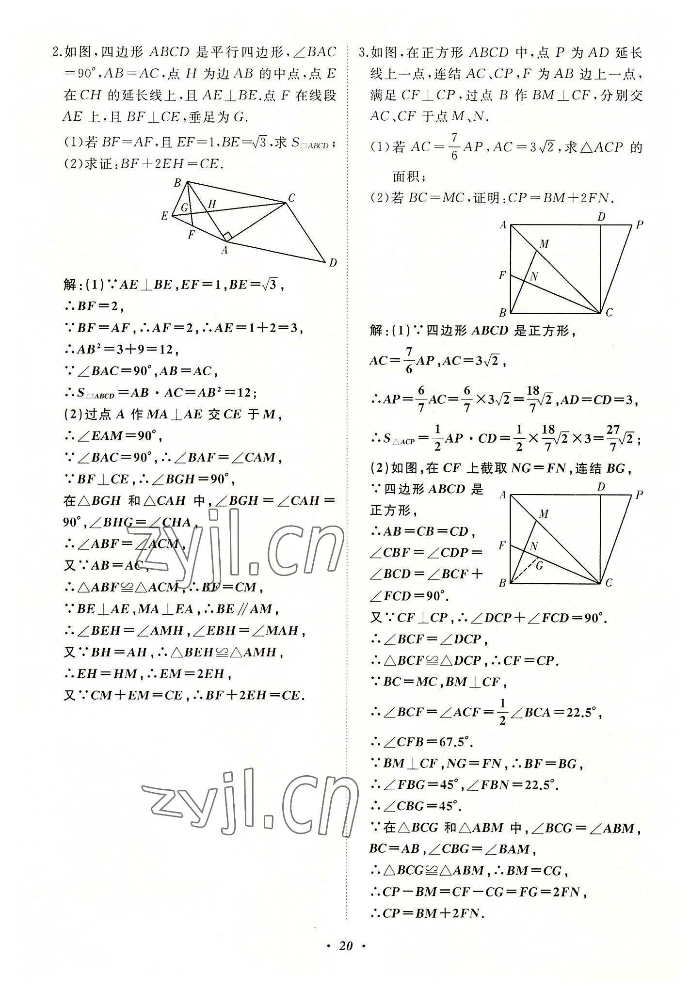 2022年名校一號(hào)夢啟課堂八年級數(shù)學(xué)上冊華師大版 第20頁