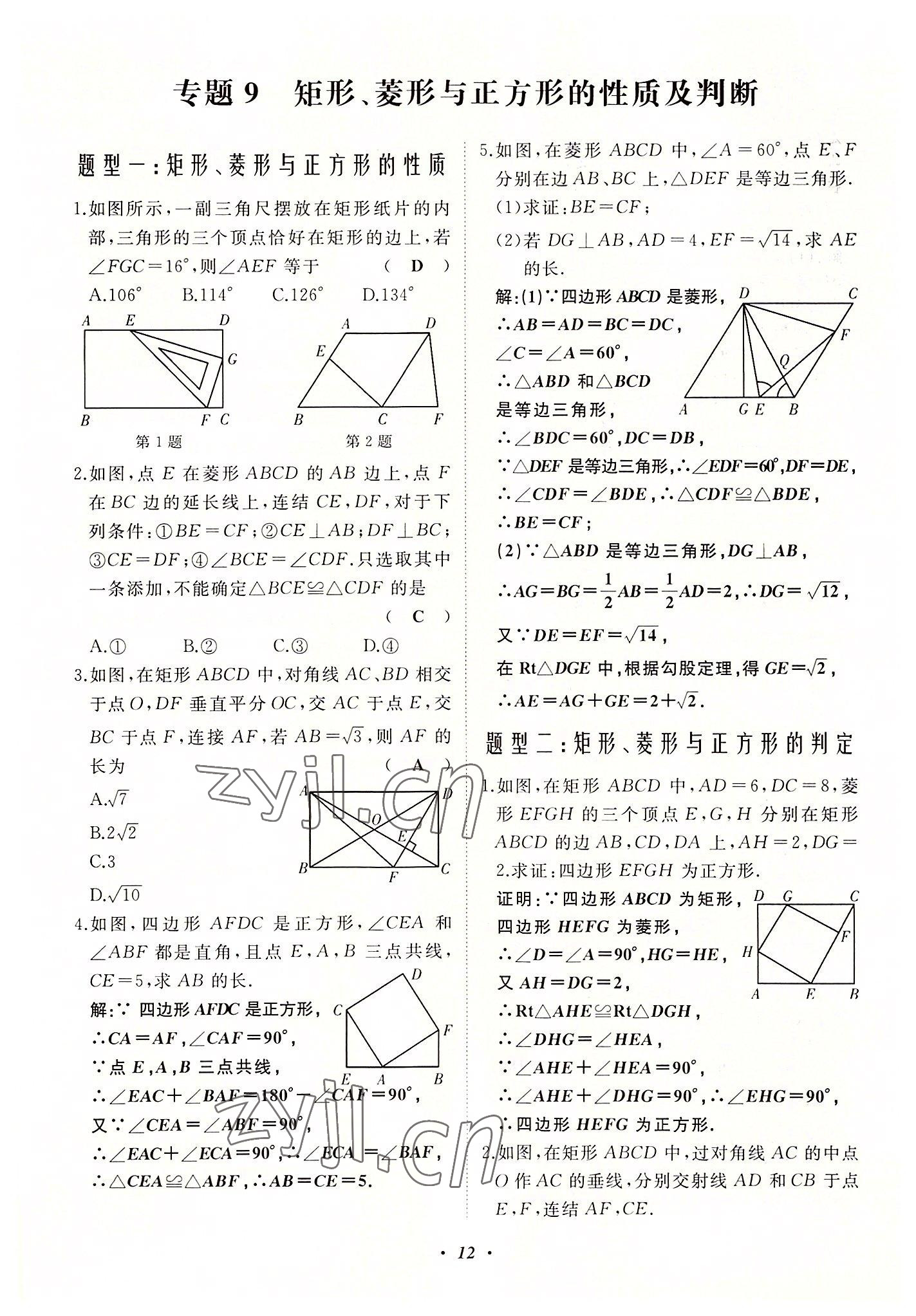 2022年名校一號(hào)夢(mèng)啟課堂八年級(jí)數(shù)學(xué)上冊(cè)華師大版 第12頁(yè)