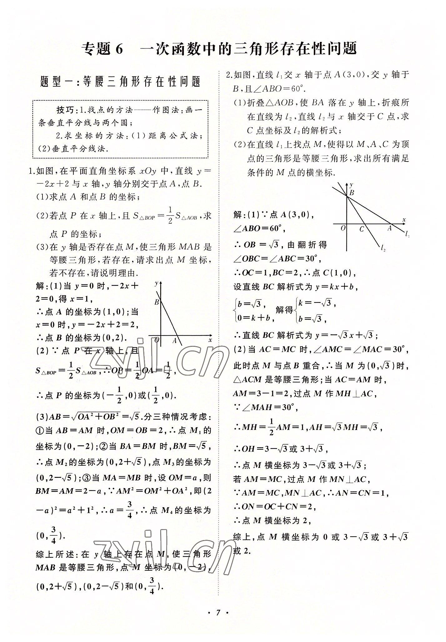 2022年名校一號(hào)夢(mèng)啟課堂八年級(jí)數(shù)學(xué)上冊(cè)華師大版 第7頁