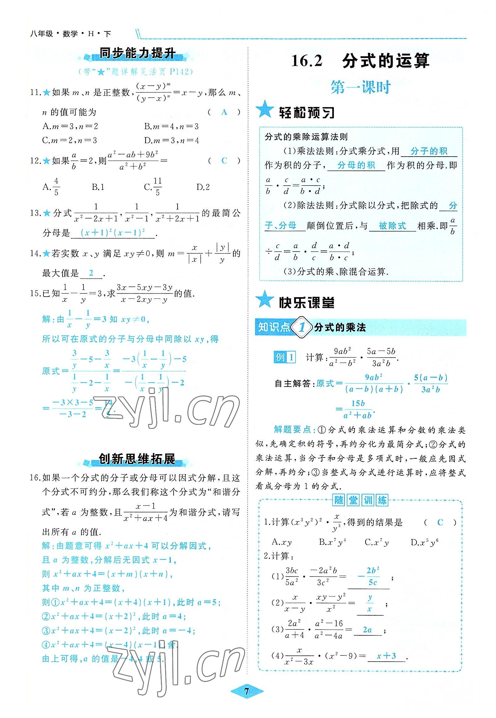 2022年名校一號夢啟課堂八年級數(shù)學(xué)上冊華師大版 參考答案第17頁