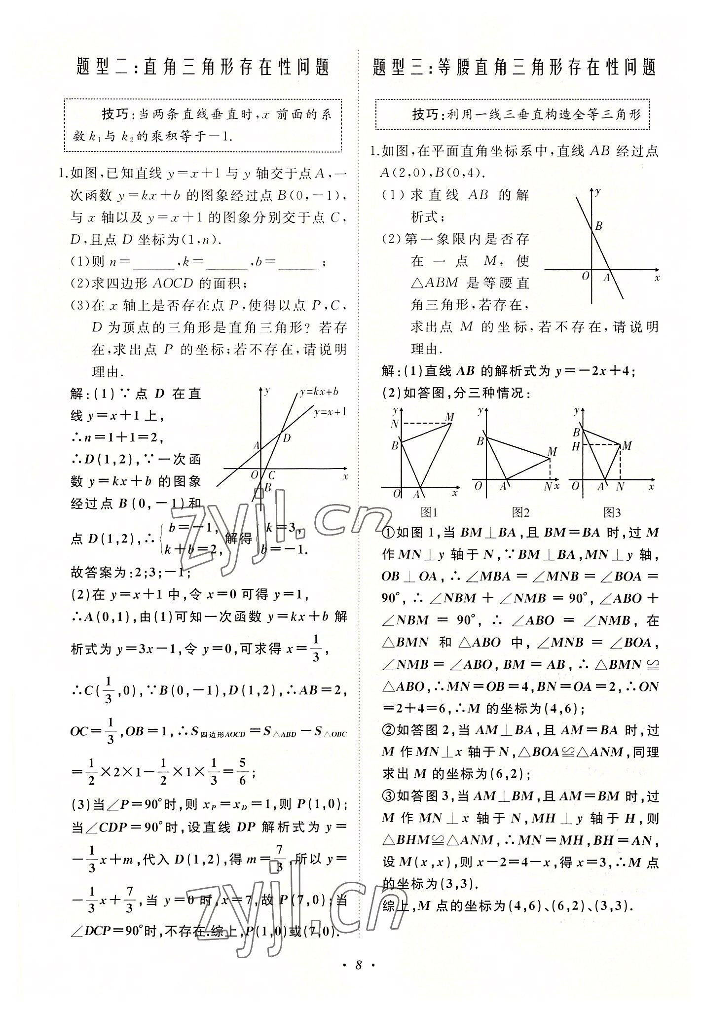 2022年名校一號夢啟課堂八年級數(shù)學(xué)上冊華師大版 第8頁