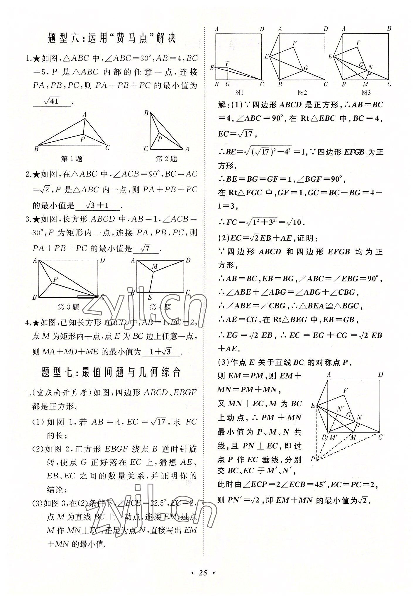 2022年名校一號夢啟課堂八年級數(shù)學(xué)上冊華師大版 第25頁