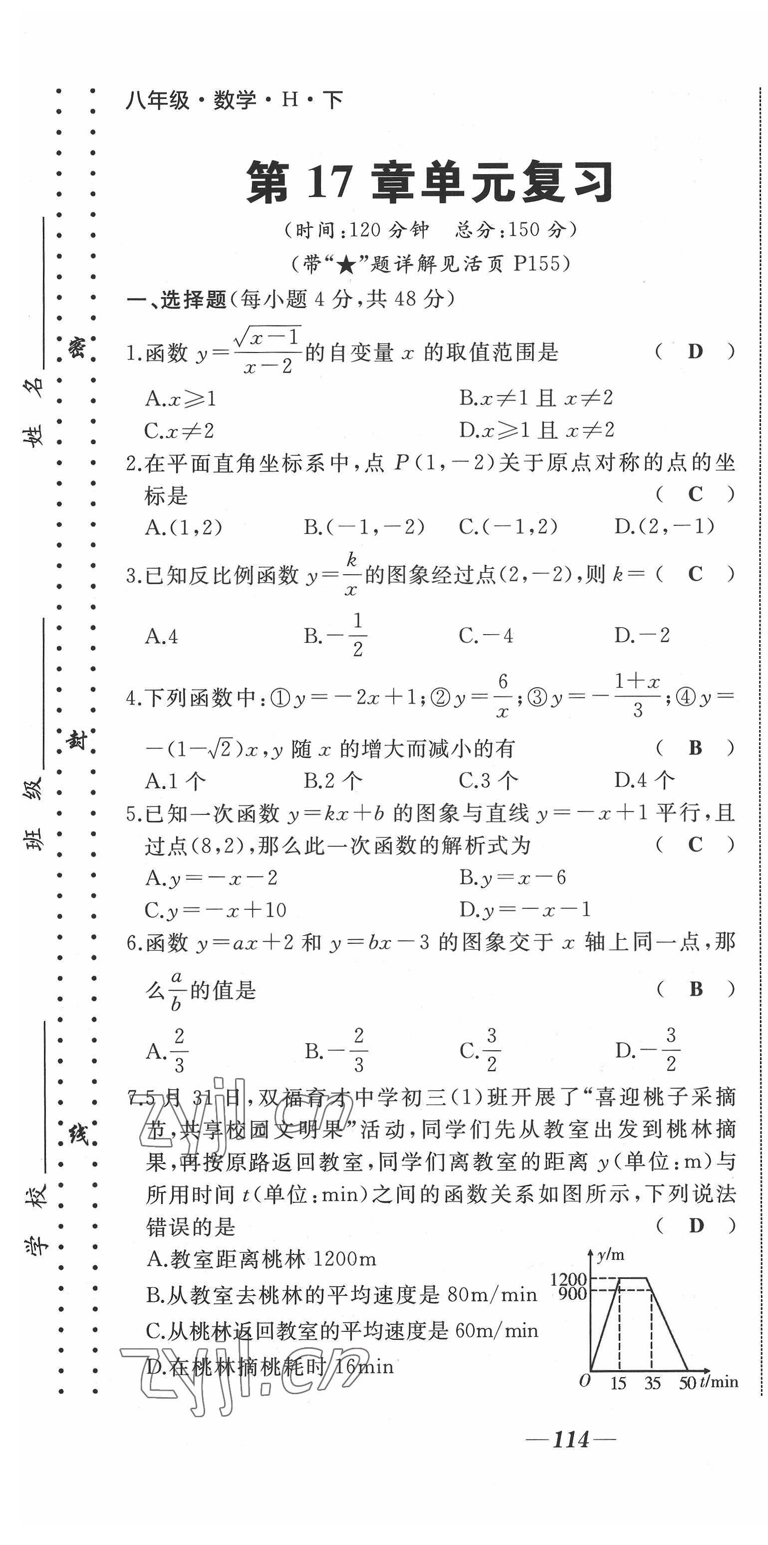 2022年名校一號夢啟課堂八年級數學上冊華師大版 參考答案第18頁