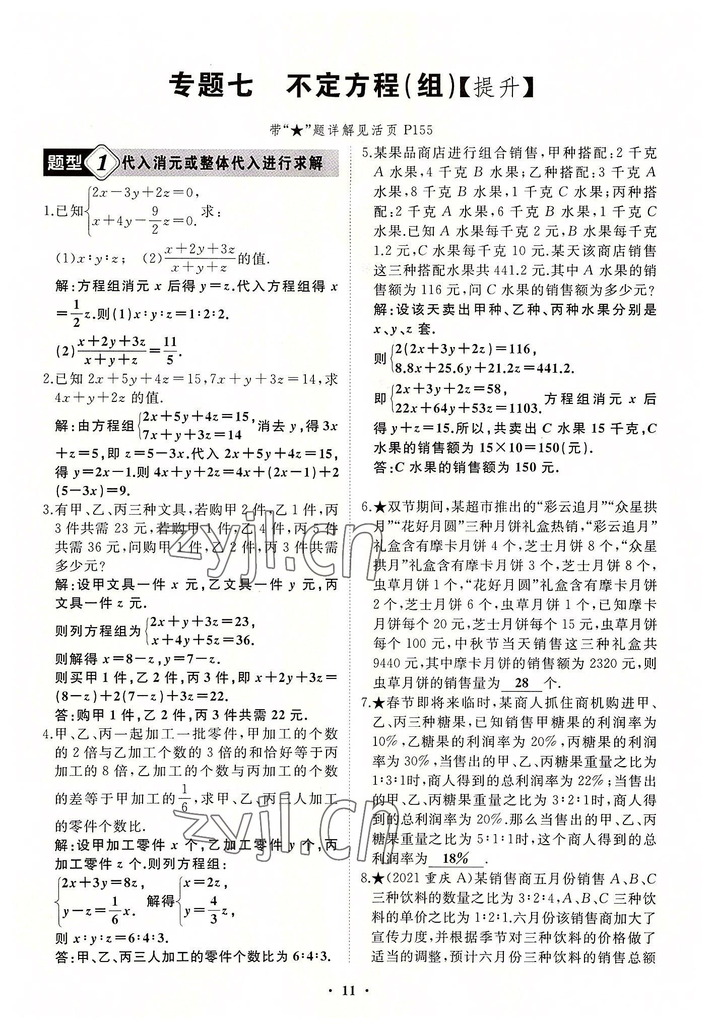 2022年名校一號夢啟課堂七年級數(shù)學(xué)上冊華師大版 第11頁