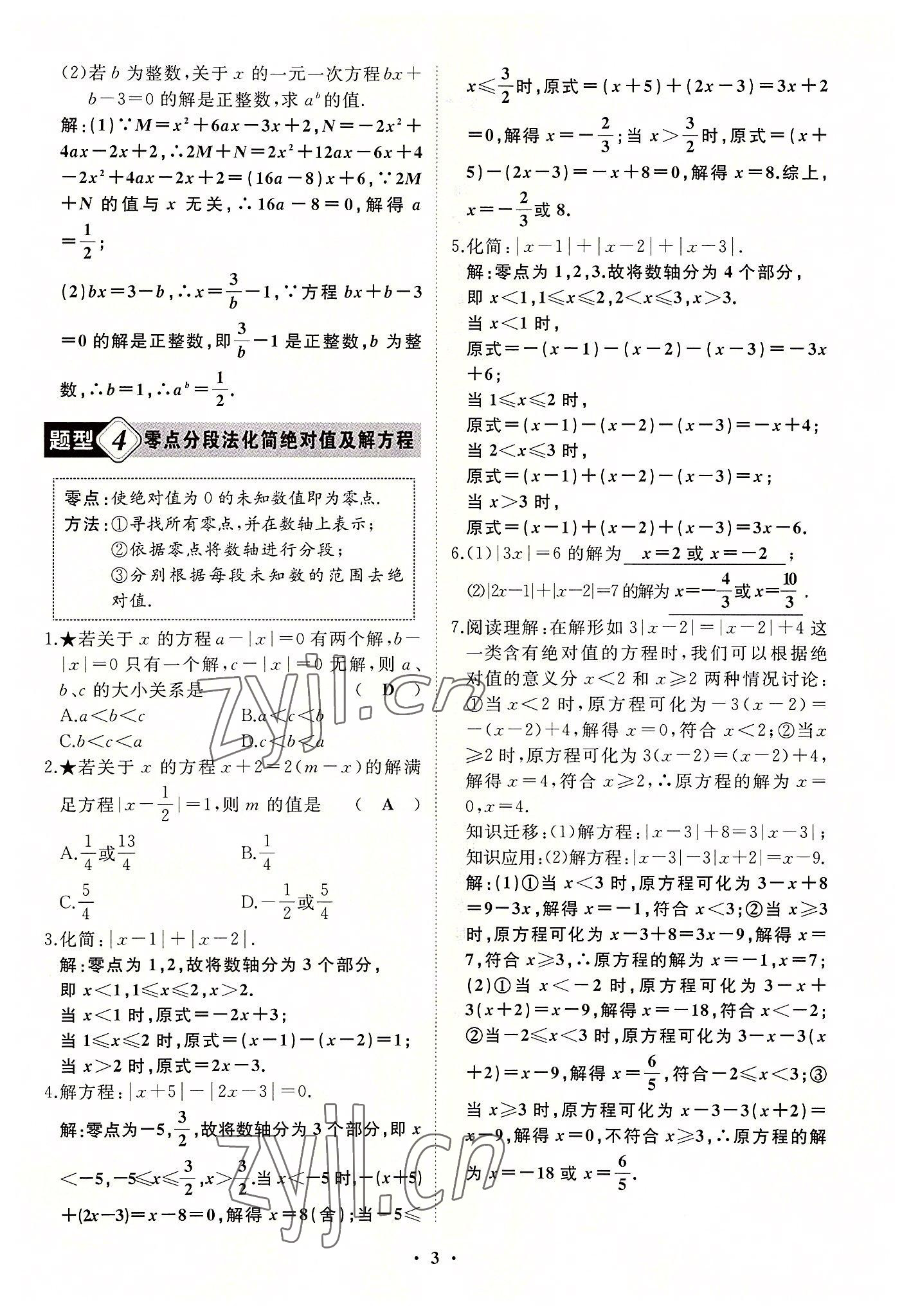 2022年名校一號夢啟課堂七年級數(shù)學上冊華師大版 第3頁