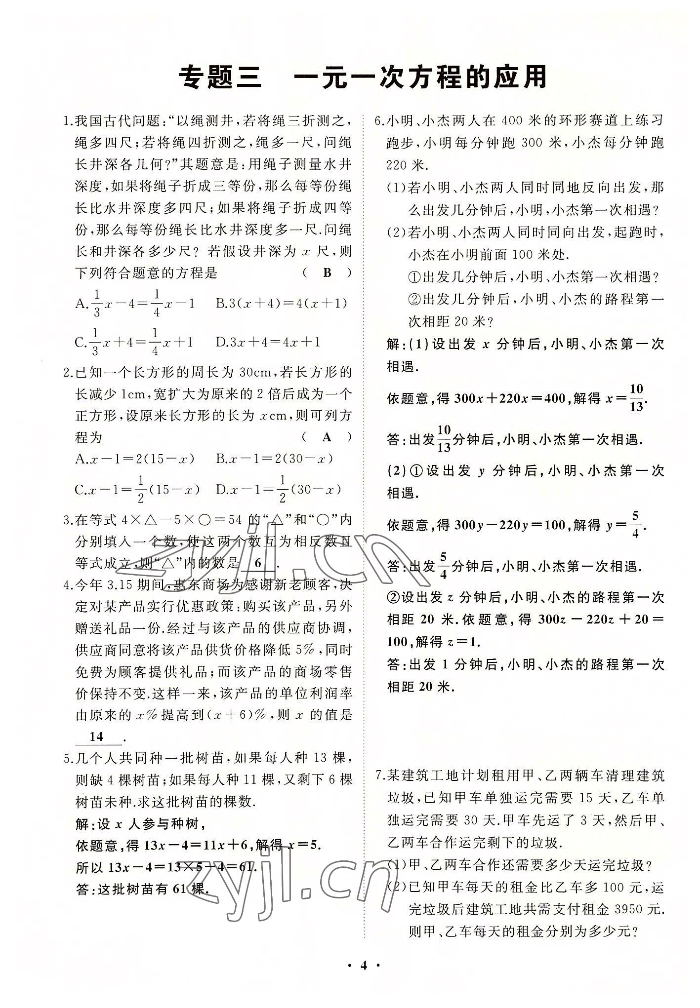 2022年名校一號夢啟課堂七年級數(shù)學(xué)上冊華師大版 第4頁