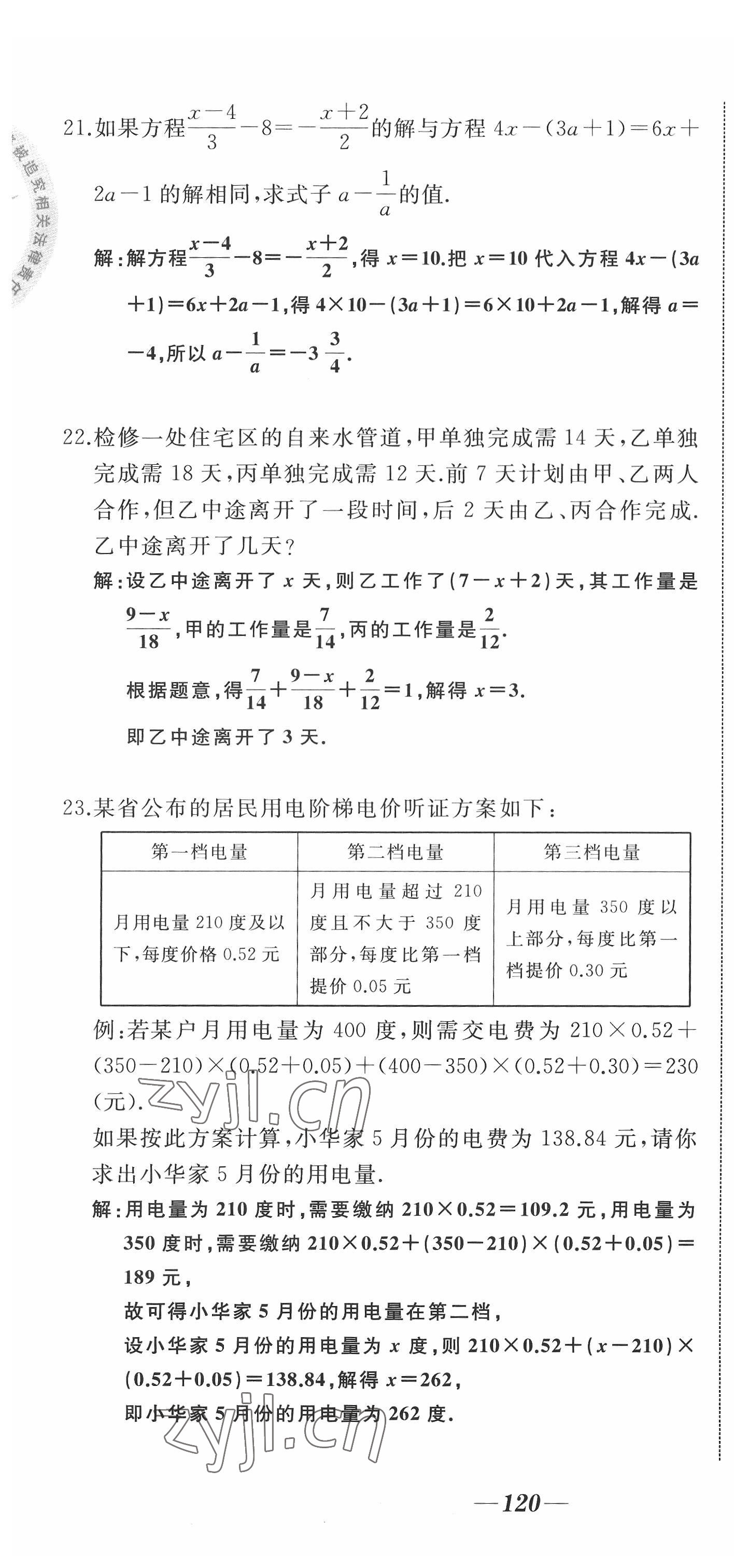 2022年名校一號夢啟課堂七年級數(shù)學上冊華師大版 參考答案第9頁