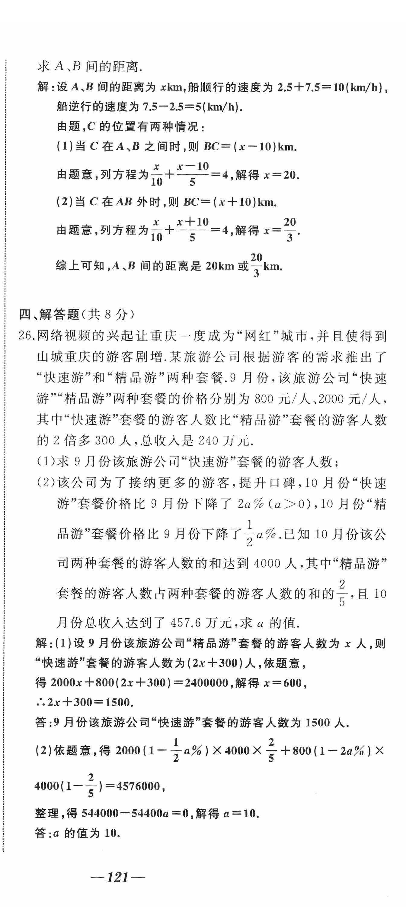 2022年名校一號夢啟課堂七年級數(shù)學(xué)上冊華師大版 參考答案第15頁