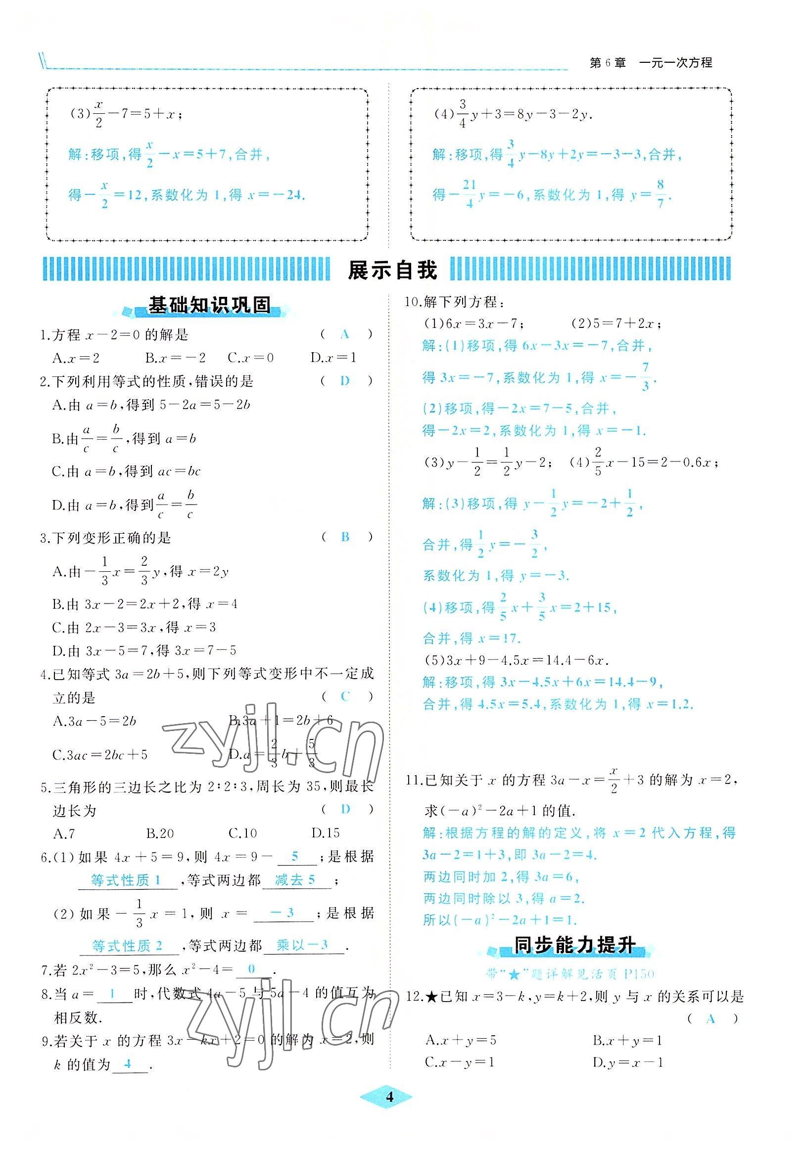 2022年名校一號夢啟課堂七年級數(shù)學上冊華師大版 參考答案第8頁