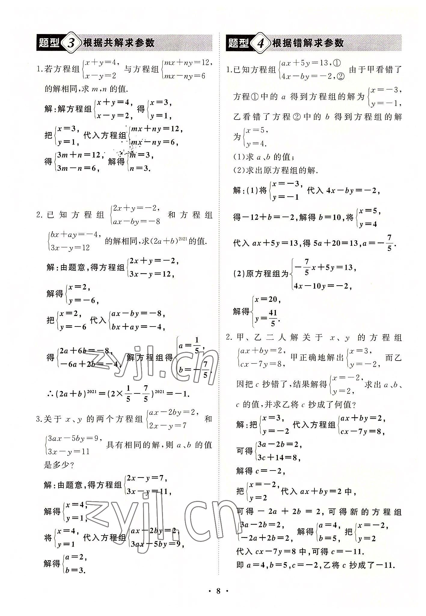 2022年名校一號夢啟課堂七年級數(shù)學(xué)上冊華師大版 第8頁