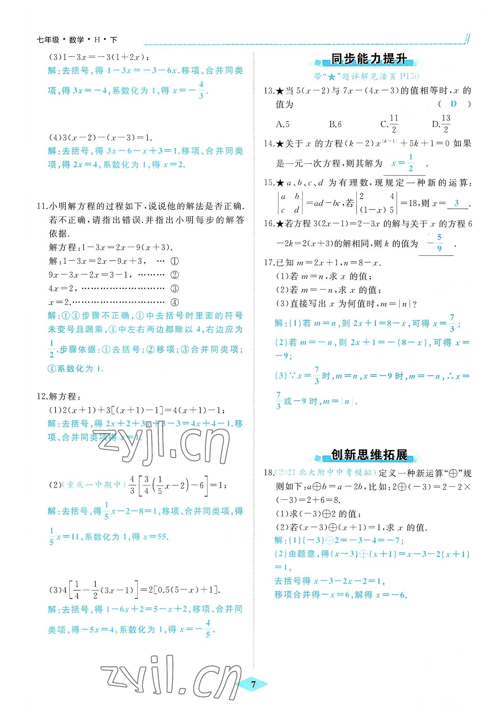 2022年名校一號(hào)夢(mèng)啟課堂七年級(jí)數(shù)學(xué)上冊(cè)華師大版 參考答案第17頁(yè)